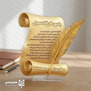 🎓 تندیس و لوح یادبود فارغ‌التحصیلی؛ درخشش خاطرات در قاب پلکسی جشن فارغ‌التحصیلی یکی از مهم‌ترین نقاط عطف زندگی هر دانش‌آموز است. موسسه کیمیا هنر با درک این اهمیت، لوح تقدیر ویژه‌ای را طراحی کرده است که فراتر از یک هدیه ساده، یک اثر هنری ماندگار محسوب می‌شود. 💎 مشخصات فنی و ظاهری محصول: ✅ جنس بدنه: ساخته شده از پلکسی‌گلس مرغوب که علاوه بر شفافیت و زیبایی، در برابر ضربه و تغییر رنگ بسیار مقاوم است. ✅ ابعاد استاندارد: طراحی در ابعاد ۱۳*۱۳ سانتی‌متر باعث می‌شود این لوح به راحتی در قفسه کتابخانه یا روی میز تحریر قرار گیرد. ✅ وزن بهینه: وزن ۴۹ گرمی آن، جابه‌جایی را برای دانش‌آموزان (به‌ویژه در مقاطع ابتدایی) بسیار آسان می‌کند. ✅ طراحی بصری: استفاده از المان‌های سنتی مانند طومار و پر (قلم) در کنار برش‌های دقیق لیزری، جلوه‌ای لوکس به محصول بخشیده است. 🌟 چرا این لوح را انتخاب کنیم؟ این محصول برخلاف لوح‌های مقوایی قدیمی، دچار فرسودگی نمی‌شود. همچنین در قسمت پایینی تندیس، امکان درج نام مرکز آموزشی، مدرسه یا موسسه شما وجود دارد که باعث برندینگ و ماندگاری نام مجموعه شما در ذهن خانواده‌ها می‌گردد. 🛒 ثبت سفارش و استعلام قیمت: برای سفارش تکی یا عمده و همچنین شخصی‌سازی متن لوح، می‌توانید از طریق پیام‌رسان‌های بله و ایتا با مدیریت در ارتباط باشید.
