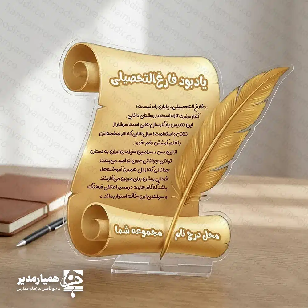 🎓 تندیس و لوح یادبود فارغ‌التحصیلی؛ درخشش خاطرات در قاب پلکسی جشن فارغ‌التحصیلی یکی از مهم‌ترین نقاط عطف زندگی هر دانش‌آموز است. موسسه کیمیا هنر با درک این اهمیت، لوح تقدیر ویژه‌ای را طراحی کرده است که فراتر از یک هدیه ساده، یک اثر هنری ماندگار محسوب می‌شود. 💎 مشخصات فنی و ظاهری محصول: ✅ جنس بدنه: ساخته شده از پلکسی‌گلس مرغوب که علاوه بر شفافیت و زیبایی، در برابر ضربه و تغییر رنگ بسیار مقاوم است. ✅ ابعاد استاندارد: طراحی در ابعاد ۱۳*۱۳ سانتی‌متر باعث می‌شود این لوح به راحتی در قفسه کتابخانه یا روی میز تحریر قرار گیرد. ✅ وزن بهینه: وزن ۴۹ گرمی آن، جابه‌جایی را برای دانش‌آموزان (به‌ویژه در مقاطع ابتدایی) بسیار آسان می‌کند. ✅ طراحی بصری: استفاده از المان‌های سنتی مانند طومار و پر (قلم) در کنار برش‌های دقیق لیزری، جلوه‌ای لوکس به محصول بخشیده است. 🌟 چرا این لوح را انتخاب کنیم؟ این محصول برخلاف لوح‌های مقوایی قدیمی، دچار فرسودگی نمی‌شود. همچنین در قسمت پایینی تندیس، امکان درج نام مرکز آموزشی، مدرسه یا موسسه شما وجود دارد که باعث برندینگ و ماندگاری نام مجموعه شما در ذهن خانواده‌ها می‌گردد. 🛒 ثبت سفارش و استعلام قیمت: برای سفارش تکی یا عمده و همچنین شخصی‌سازی متن لوح، می‌توانید از طریق پیام‌رسان‌های بله و ایتا با مدیریت در ارتباط باشید.