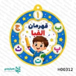 مجموعه مدال های جشن الفبا - Image 3