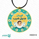 🥇 مدال «قهرمان جدول ضرب»؛ هدیه‌ای برای درخشش در کلاس سوم رسیدن به کلاس سوم دبستان و آغاز مسیرِ پرچالشِ «جدول ضرب»، برای هر دانش‌آموزی یک مرحله‌ی حیاتی است. ما در مجموعه همیار مدیر، این مسیر را با مدال‌های اختصاصی «قهرمان جدول ضرب» به یک ماجراجوییِ شیرین تبدیل کرده‌ایم 🌸✨. این مدال‌ها که با ظرافتِ تمام از چوب باکیفیت ساخته شده‌اند، در ۵ طرح متنوع و دخترانه طراحی شده‌اند تا هر دانش‌آموزی با هر سلیقه‌ای، حسِ برنده بودن را تجربه کند. ابعاد ۹×۹ سانتی‌متر و بند چرمیِ باکیفیت، آن را به یک هدیه لوکس و به‌یادماندنی برای پایان سال تحصیلی تبدیل کرده است 🎀. چرا این مدال، بهترین پاداش برای دختران کلاس سومی است؟ 🎯 انگیزه بصری: دیدن اعداد و علائم ریاضی روی مدال، ترسِ کودک از ضرب را به اشتیاق برای یادگیری تبدیل می‌کند. 🎨 طراحی‌های اختصاصی: ۵ طرحِ متفاوت و شاد، متناسب با روحیاتِ لطیف دخترانِ کلاس سومی. 🎁 خاطره‌ساز: چه چیزی بهتر از اینکه کودک، پایانِ مسیرِ سختِ ضرب را با یک نشانِ افتخار جشن بگیرد؟ ⚖️ سبک و بادوام: با وجود جنس چوبی، بسیار سبک (۲۰ گرم) است و برای استفاده در طول جشن پایان سال کاملاً ایده‌آل است. آموزگاران گرامی و والدین عزیز: اگر می‌خواهید تلاش‌های دخترتان برای حفظ جدول ضرب در ذهن او به یک موفقیتِ ماندگار تبدیل شود، این مدال‌ها بهترین گزینه هستند. به او نشان دهید که دیدنِ تلاش‌هایش برای شما ارزشمند است 💖🥇. همیار مدیر؛ همراهِ همیشگی شما در ثبتِ لحظات طلاییِ آموزش.