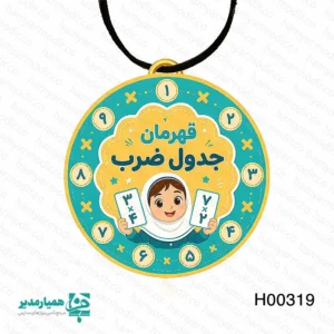 🥇 مدال «قهرمان جدول ضرب»؛ هدیه‌ای برای درخشش در کلاس سوم رسیدن به کلاس سوم دبستان و آغاز مسیرِ پرچالشِ «جدول ضرب»، برای هر دانش‌آموزی یک مرحله‌ی حیاتی است. ما در مجموعه همیار مدیر، این مسیر را با مدال‌های اختصاصی «قهرمان جدول ضرب» به یک ماجراجوییِ شیرین تبدیل کرده‌ایم 🌸✨. این مدال‌ها که با ظرافتِ تمام از چوب باکیفیت ساخته شده‌اند، در ۵ طرح متنوع و دخترانه طراحی شده‌اند تا هر دانش‌آموزی با هر سلیقه‌ای، حسِ برنده بودن را تجربه کند. ابعاد ۹×۹ سانتی‌متر و بند چرمیِ باکیفیت، آن را به یک هدیه لوکس و به‌یادماندنی برای پایان سال تحصیلی تبدیل کرده است 🎀. چرا این مدال، بهترین پاداش برای دختران کلاس سومی است؟ 🎯 انگیزه بصری: دیدن اعداد و علائم ریاضی روی مدال، ترسِ کودک از ضرب را به اشتیاق برای یادگیری تبدیل می‌کند. 🎨 طراحی‌های اختصاصی: ۵ طرحِ متفاوت و شاد، متناسب با روحیاتِ لطیف دخترانِ کلاس سومی. 🎁 خاطره‌ساز: چه چیزی بهتر از اینکه کودک، پایانِ مسیرِ سختِ ضرب را با یک نشانِ افتخار جشن بگیرد؟ ⚖️ سبک و بادوام: با وجود جنس چوبی، بسیار سبک (۲۰ گرم) است و برای استفاده در طول جشن پایان سال کاملاً ایده‌آل است. آموزگاران گرامی و والدین عزیز: اگر می‌خواهید تلاش‌های دخترتان برای حفظ جدول ضرب در ذهن او به یک موفقیتِ ماندگار تبدیل شود، این مدال‌ها بهترین گزینه هستند. به او نشان دهید که دیدنِ تلاش‌هایش برای شما ارزشمند است 💖🥇. همیار مدیر؛ همراهِ همیشگی شما در ثبتِ لحظات طلاییِ آموزش.