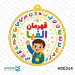 مجموعه مدال های جشن الفبا - Image 6