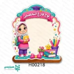 استند چوبی فارغ‌التحصیلی - Image 6