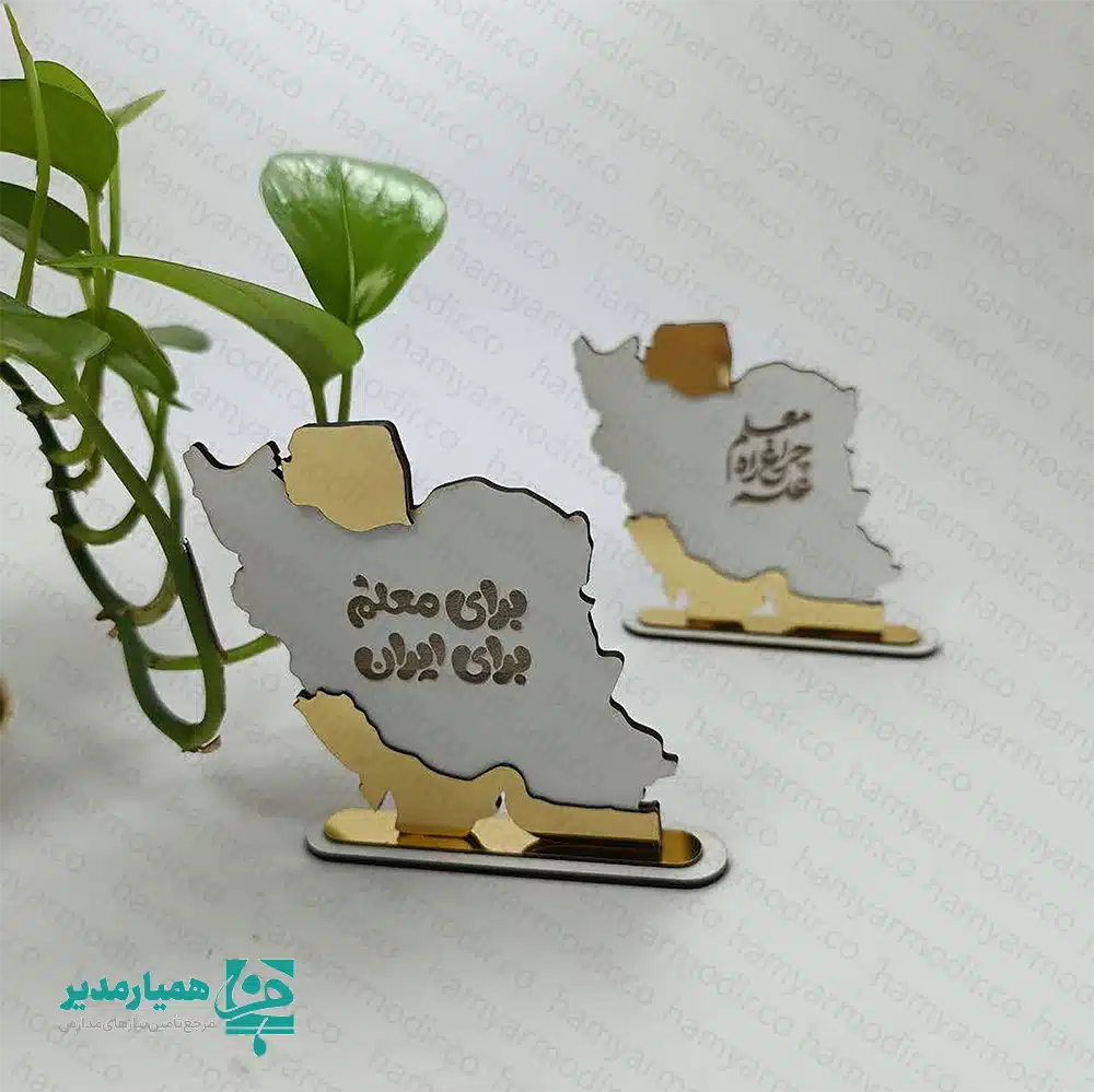 تندیس مینیاتوری «برای معلم، برای ایران» – قدردانی باشکوه از معلمان 🎁🇮🇷 تندیس مینیاتوری «برای معلم، برای ایران» یکی از طراحی‌های خاص و اختصاصی همیار مدیر است که با الهام از نقشه زیبای ایران ساخته شده و یادبودی ارزشمند برای پاسداشت مقام معلم محسوب می‌شود. این تندیس با متریال چوب با کیفیت تولید شده و ظاهری شیک، رسمی و ماندگار دارد. ✨ این محصول با ابعاد استاندارد ۹×۱۰×۲ سانتی‌متر و وزن سبک ۵۶ گرم طراحی شده و به‌راحتی روی میز کار، قفسه کتابخانه یا ویترین یادگاری‌ها قرار می‌گیرد. پایه محکم و طراحی دقیق آن باعث شده تا نمای ظاهری تندیس بسیار چشم‌نواز و حرفه‌ای به نظر برسد. عبارت حک‌شده «برای معلم، برای ایران» بر روی این تندیس، حس قدرشناسی، هویت ملی و ارزش‌گذاری بر تلاش‌های معلمان را به زیبایی منتقل می‌کند. این تندیس گزینه‌ای ایده‌آل برای روز معلم، تقدیر از دبیران در پایان سال، مراسم رسمی مدارس و برنامه‌های فرهنگی است. 🎉 اگر به‌دنبال یک هدیه فاخر، فرهنگی و ماندگار برای معلمان هستید، این تندیس چوبی زیبا انتخابی ارزشمند و شایسته خواهد بود؛ هدیه‌ای که سال‌ها باقی می‌ماند و یادآور محبت و احترام اهداکننده است. 🌟