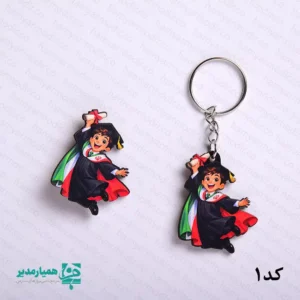 🎓 ست فارغ‌التحصیلی دانش‌آموزی | یادگاری ماندگار از روزهای طلایی مدرسه ✨ لحظه‌ای که دانش‌آموز، پایان یک مقطع تحصیلی را جشن می‌گیرد، یکی از شیرین‌ترین خاطرات دوران مدرسه است. 👨‍🎓👩‍🎓 ست فارغ‌التحصیلی موسسه کیمیا هنر با طراحی فانتزی و دوست‌داشتنی، مخصوص همین لحظات ساخته شده تا یادگاری کوچکی باشد از یک موفقیت بزرگ. 🎁 این ست، برای تمامی مقاطع تحصیلی از پیش‌دبستانی تا متوسطه مناسب است و می‌تواند به عنوان هدیه مدرسه، موسسه آموزشی یا خانواده به دانش‌آموزان در جشن فارغ‌التحصیلی و پایان سال اهدا شود. 🏫🌈 📦 اجزای ست فارغ‌التحصیلی 🔑 جاکلیدی فارغ‌التحصیلی ابعاد: 3 × 4 سانتی‌متر وزن تقریبی: حدود 7 گرم طراحی جمع‌وجور و سبک، مناسب برای اتصال به کلید، کیف و جامدادی. ✨ ✏️ سرمدادی فانتزی ابعاد: 4 × 3 سانتی‌متر وزن تقریبی: حدود 7 گرم مناسب برای قرار گرفتن روی مداد و خودکار؛ جذاب برای دانش‌آموزان و قابل استفاده روزمره. 📝 📌 پیکسل فارغ‌التحصیلی ابعاد: 3 × 4 سانتی‌متر وزن تقریبی: حدود 7 گرم مناسب برای نصب روی لباس، کیف یا شال در روز جشن فارغ‌التحصیلی. 🎉 🌟 مزایا و کاربردها ✅ مناسب برای مدارس، مهدکودک‌ها و موسسات آموزشی ✅ قابل استفاده برای همه مقاطع تحصیلی ✅ طراحی فانتزی و مورد علاقه دانش‌آموزان ✅ امکان سفارش به صورت ست کامل یا هر قطعه به‌صورت جداگانه 📩 نحوه سفارش: برای ثبت سفارش تکی کافی است در پیام‌رسان‌های بله و ایتا به آیدی ادمین پیام دهید تا همکاران ما شما را راهنمایی کنند. 📲💬