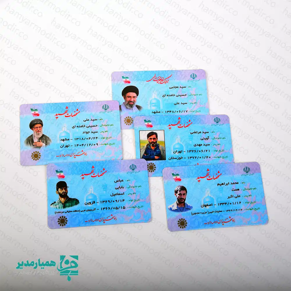 🇮🇷 کارت ملی شهدا | یادبود فرهنگی فاخر و ماندگار کارت ملی شهدا یک هدیه ارزشمند، فرهنگی و معنوی است که با الهام از طرح کارت ملی و تصاویر شهیدان عزیز کشور تهیه شده است. این کارت‌ها با وزن بسیار سبک (۲ گرم) و ابعاد استاندارد ۸.۵ × ۵.۵ سانتی‌متری، به‌راحتی در کیف، جیب یا داخل پک‌های فرهنگی قرار می‌گیرند و مناسب تمامی گروه‌های سنی هستند. این محصول به‌طور ویژه برای دهه فجر، برنامه‌های راهیان نور، یادواره شهدا، مدارس، مساجد و برنامه‌های فرهنگی طراحی شده است. چاپ باکیفیت و جنس پلاستیکی مقاوم باعث می‌شود این کارت‌ها بسیار ماندگار و قابل استفاده طولانی‌مدت باشند ✨. 📌 ویژگی‌های محصول: 📏 ابعاد: ۸.۵ × ۵.۵ سانتی‌متر ⚖️ وزن: ۲ گرم 🧱 جنس: پلاستیک مستحکم و بادوام 🎖️ طرح‌های زیبا با تصاویر شهدای گران‌قدر 🎁 مناسب برای پک‌های فرهنگی مدارس و مساجد 🇮🇷 انتخاب عالی برای دهه فجر و راهیان نور این کارت‌ها می‌توانند به‌عنوان یک یادبود معنوی در برنامه‌های فرهنگی و مراسم مختلف مورد استفاده قرار گیرند و نقش مهمی در ترویج فرهنگ ایثار و شهادت در میان دانش‌آموزان و نوجوانان داشته باشند 🌟.