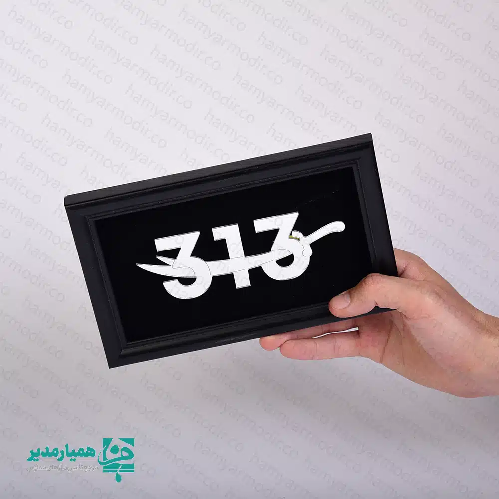 " ⚔️🕌 تابلو طرح ذوالفقار؛ درخشش نام علی (ع) در قاب هنر در فرهنگ ما، ذوالفقار تنها یک نماد نیست، بلکه نشانی از عدالت، شجاعت و ولایت امیرالمؤمنین (ع) است. تابلو طرح ذوالفقار محصولی از مجموعه همیار مدیر، با نگاهی هنرمندانه به این نماد مقدس طراحی شده تا یادبودی ماندگار برای عید غدیر باشد 💚. نکته فنی و متمایز این تابلو، ادغام عدد ۳۱۳ در بدنه شمشیر است که پیوندی میان غدیر و انتظار را تداعی می‌کند. استفاده از پلکسی آینه‌ای باعث شده تا نقشه ذوالفقار در برابر نور، درخشش خیره‌کننده‌ای داشته باشد و بر روی زمینه مخملین مشکی، جلوه‌ای لوکس و معنوی پیدا کند ✨. این قاب با ابعاد ۲۱ در ۱۳ سانتی‌متر، علیرغم ظاهر مستحکم و شکیل، تنها ۴۰ گرم وزن دارد. این مهندسی وزن، یک مزیت بزرگ برای مراکز فرهنگی و مدارس است؛ چرا که قرار دادن آن در پک‌های هدیه دانش‌آموزی باعث سنگینی پک نمی‌شود و حمل و نقل آن بسیار آسان است 🎁🌿. فریم چوبی مشکی رنگ، تضاد زیبایی با بخش آینه‌ای ایجاد کرده و باعث می‌شود این اثر در هر فضا و دکوری، به خوبی دیده شود. 📌 مشخصات فنی و ویژگی‌های محصول: 📏 ابعاد قاب: ۲۱ × ۱۳ سانتی‌متر ⚖️ وزن: ۴۰ گرم (بسیار سبک و مناسب پک‌های هدیه) 🪵 جنس فریم: چوبی با پوشش مشکی مات 🪞 جنس طرح: آینه پلکسی (نشکن و براق) 🖋️ طراحی مفهومی: ترکیب عدد ۳۱۳ و ذوالفقار 🕌 مناسبت: جشن عید غدیر، مراسمات مذهبی و هدایای فرهنگی مدارس با هدیه دادن این تابلو، شکوه و معنویت عید ولایت را به خانه‌های دانش‌آموزان ببرید. همیار مدیر، پیشرو در طراحی هدایای فرهنگی خاص و باکیفیت 🌟⚔️. "