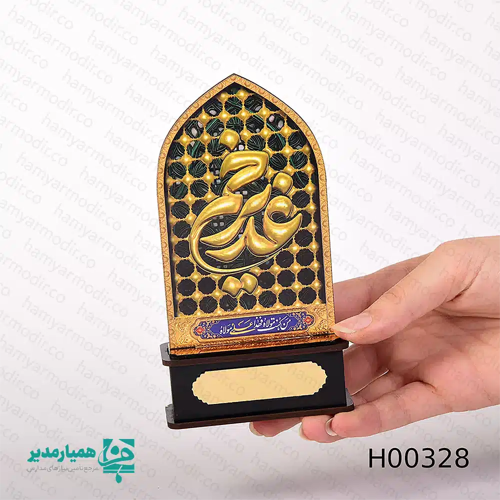 🕌 محراب غدیر خم؛ یادمانی هنری از عید ولایت به مناسبت بزرگداشت عید سعید غدیر خم، محراب غدیر از مجموعه آثار اختصاصی همیار مدیر معرفی می‌شود. این تندیس هنری با الهام از معماری اصیل اسلامی، تجسمی زیبا از پیوند هنر و معنویت است. این اثر با دقت بالا از ترکیب چوب و فلز ساخته شده و با وزن ایده‌آل ۳۰ گرم، گزینه‌ای بسیار مناسب برای هدیه در مراسم‌ها، هیئات و مدارس است. خط طلایی برجسته «غدیر» در دل یک قاب محرابی مشبک، جلوه‌ای چشم‌نواز به آن بخشیده است. یکی از ویژگی‌های متمایز این محصول، پلاک طلایی پایه آن است. این پلاک به شما اجازه می‌دهد نام، تاریخ یا پیام ویژه خود را بر روی آن حک کنید و این هدیه را به یادگاری اختصاصی و شخصی تبدیل نمایید. 💌 ویژگی‌های فنی محصول: طراحی اختصاصی برای جشن عید غدیر ساخته شده از چوب و فلز با کیفیت ابعاد محراب: ۱۱×۷ سانتی‌متر ابعاد پایه: ۷.۵×۳×۲.۵ سانتی‌متر وزن: ۳۰ گرم (سبک و قابل حمل) قابلیت درج متن یا نام سفارشی بر روی پلاک