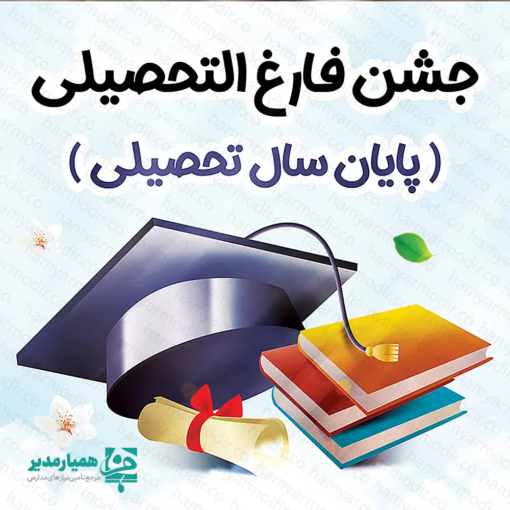 جشن پایان سال تحصیلی در پایان هر سال تحصیلی و به شکرانه یک سال تعلیم و تربیت، دانش‌آموزان و آموزگاران در این جشن گرد هم جمع می‌شوند و برنامه‌هایی از جمله تواشیح و سرود، جمع‌خوانی قرآن کریم و … را برگزار می‌نمایند.  در پایان هر سال تحصیلی، هر پایه جشنی مخصوص به خود را برگزار می‌کند. &nbsp; جشن پایان سال تحصیلی چیست؟ جشن پایان سال تحصیلی، یک رویداد شاد و هیجان انگیز برای تجلیل از دستاوردهای افراد (یا خودتان!) است که یک سطح تحصیلی مانند پیش دبستان ، دبستان ، دبیرستان را به پایان رسانده اند. این یک زمان خاص برای شناخت تمام تلاش ها و دستاوردهای آن سال است. چه چیزی در یک جشن پایان سال تحصیلی انتظار می رود؟ در یک جشن پایان سال تحصیلی، می توانید انتظار شادی و حالات خوب زیادی داشته باشید! این زمانی است که مربیان و خانواده جمع شوند و حمایت خود را نشان دهند. جشن پایان سال تحصیلی کی و کجا برگزار می شود؟ مهمانی های پایان سال تحصیلی معمولاً اندکی پس از پایان سال تحصیلی برگزار می شود. در مورد مکان ، می تواند هر جایی باشد! در مدرسه ، سالن های فرهنگسرا ها  دانشگاه ها ، سینما ها.سالن های سرای محله و... هدایای پایان سال تحصیلی به دانش آموزان بر اساس پایه ی تحصیلی می تواند متفاوت باشد هدایایی از قبیل تندیس ، کتاب داستان ، بازی  فکری ، پازل و ... چگونه یک جشن پایان سال تحصیلی باورنکردنی برگزار کنیم در اینجا چند نکته ساده وجود دارد که به شما کمک می کند آن را به یک رویداد به یاد ماندنی تبدیل کنید: 1 /یک تابلوی مفهومی برای مهمانی خود ایجاد کنید یک تابلوی مفهومی به عنوان یک مرجع بصری و ابزار الهام بخش برای هدایت برنامه ریزی مهمانی شما عمل می کند. این به شما کمک می کند متمرکز بمانید و تضمین می کند که همه عناصر به طور منسجم کنار هم قرار می گیرند. شما می توانید یک تابلوی مفهومی به صورت زیر ایجاد کنید: تصاویر، ایده ها و الهام از مجلات، وب سایت ها و پلتفرم های رسانه های اجتماعی مانند Pinterest را جمع آوری کنید. در مورد موضوعی تصمیم بگیرید که بینش و علایق دانش آموزان را منعکس کند، مانند یک فیلم مورد علاقه، دوره خاص یا مفهوم منحصر به فرد. دو تا چهار رنگ اصلی را انتخاب کنید که تمرکز اصلی دکور و جلوه های بصری مهمانی و شامل تزیینات، چیدمان میز، غذا و نوشیدنی، دعوتنامه و سایر عناصر کلیدی مهمانی باشد. 2/ منویی بسازید که لذت بخش باشد: گزینه های مختلف غذا و نوشیدنی را برای پاسخگویی به سلیقه های مختلف ارائه دهید. برای هر مورد در منو توضیحات واضح و جذاب بنویسید. 3/ فعالیت های سرگرم کننده را برنامه ریزی کنید: می‌توانید بازی‌ها یا فعالیت‌های تعاملی را سازماندهی کنید که مهمانان را درگیر خود کند و فضایی پر جنب و جوش ایجاد کند: دستورالعمل‌های واضحی را برای هر فعالیت بنویسید و نحوه اجرای آن و قوانین مربوط به آن را توضیح دهید. جوایز یا نشانه های کوچکی را برای ایجاد انگیزه در مشارکت و افزایش هیجان ارائه دهید. 4/قدردانی خود را ابراز کنید: زمانی را برای نوشتن یادداشت های تشکر یا کارت برای مهمانان خود اختصاص دهید. برای حضور، حمایت و هر فعالیتی که انجام داده باشند، قدردانی کنید. دکوراسیون جشن پایان سال تحصیلی &nbsp; &nbsp; در اینجا چند دکوراسیون جشن فارغ التحصیلی که به شما کمک می کند تا یک فضای جشن و جشن ایجاد کنید: کلاه فارغ التحصیلی: از کلاه های فارغ التحصیلی مینیاتوری به عنوان قسمت مرکزی میزها استفاده کنید. بنر با سال فارغ التحصیلی: بنری که سال بر روی آن مضمونی از پایان سال تحصیلی را نشان می دهد آویزان کنید تا همه ببینند. فانوس های کاغذی آویزان: از فانوس های کاغذی رنگارنگ برای اضافه کردن رنگ و حسی جشن استفاده کنید. دسته گل بادکنکی: دسته گلهای بادکنکی به رنگ مدرسه خود درست کنید و آنها را در اطراف محل برگزاری قرار دهید. نمایش عکس سال تحصیلی: مجموعه ای از عکس ها را در طول سال تحصیلی گرفته شده را به نمایش بگذارید. تابلوی تخته سیاه: برای نمایش پیام های مربوط به پایان سال تحصیلی از یک علامت تخته سیاه استفاده کنید. نقل قول های الهام بخش: جملات انگیزشی درباره موفقیت و آینده را در سرتاسر مکان نمایش دهید. دیوار عکس: دیواری پر از عکس های دانش آموزان ایجاد کنید. دستمال های سفارشی: دستمال‌ها را با نام یا حروف اول نام دانش آموزان شخصی کنید. تابلو خاطرات: کاغذهایی را برای مهمانان تهیه کنید تا خاطرات مورد علاقه خود را یادداشت کنند و آنها را روی یک تابلو تزئین شده قرار دهند. علائم جهت: تابلوهایی ایجاد کنید که به قسمت های مختلف مهمانی اشاره می کنند. بادکنک : از بادکنک هایی که بر روی آن نام مدرسه چاپ شده باشد برای تزئین، استفاده نمایید . مجموعه همیار مدیر به عنوان بزرگترین مرجع تأمین نیازهای مدارس آماده ی خدمت رسانی در زمینه های مختلف ،از جمله جشن پایان تحصیلی مدارس می باشد. از محصولات سایت دیدن فرمایید . &nbsp;