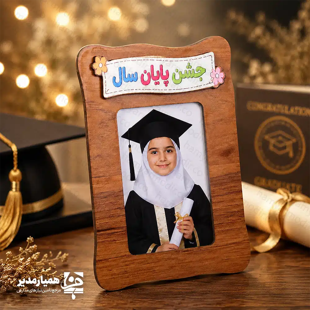🎓 قاب عکس چوبی جشن پایان سال – یادگاری ماندگار برای کوچولوهای پرتلاش این قاب عکس چوبی جشن پایان سال یکی از محصولات ویژه و زیبای «همیار مدیر» است که با طراحی شاد، کودکانه و بسیار چشمنواز، بهترین انتخاب برای هدیه جشن پایان سال تحصیلی میباشد. قاب از جنس چوب مرغوب و با برش دقیق ساخته شده و با وزن سبک ۳۵ گرم و ابعاد استاندارد ۱۴×۱۰ سانتیمتر، به راحتی روی میز، شلف یا هر فضای دکوری قرار میگیرد. عنوان رنگی و جذاب «جشن پایان سال» که در بالای قاب طراحی شده، حالوهوای جشن و شادی را کاملاً منتقل میکند و باعث میشود این قاب به یک یادگاری ارزشمند از دوران شیرین کودکی تبدیل شود. این محصول مخصوص مقاطع پیشدبستانی و ابتدایی طراحی شده و مدارس میتوانند آن را به عنوان هدیه جشن فارغالتحصیلی کوچک، تقدیرنامه یا یادبود پایان سال استفاده کنند. ✨ ویژگیهای محصول: جنس: چوب باکیفیت و زیبا ابعاد قاب: ۱۴×۱۰ سانتیمتر وزن: ۳۵ گرم (سبک و مقاوم) طراحی مخصوص جشن پایان سال مناسب برای پیشدبستانی و مقطع ابتدایی هدیهای خاطرهانگیز برای دانشآموزان