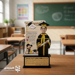 🎓🌟 تندیس فارغ‌التحصیلی پایه‌دار کامل رنگی | هدیه‌ای شیک و ماندگار تندیس فارغ‌التحصیلی پایه‌دار، یک یادبود جذاب و شاد برای ثبت خاطرات زیبای جشن فارغ‌التحصیلی و جشن الفبا است. این محصول با طراحی تمام‌رنگی 🎨✨ و چاپ با کیفیت بالا، جلوه‌ای چشمگیر روی میز یا ویترین ایجاد می‌کند. 💛📸 این تندیس در ابعاد ۲۴×۱۴ سانتی‌متر 📏 و وزن بسیار سبک ۴۴ گرم 🌟 ساخته شده و از چوب مقاوم و باکیفیت تولید شده است تا دوام و زیبایی آن برای سال‌ها حفظ شود. مناسب برای: 🎉 جشن فارغ‌التحصیلی ✏️ جشن الفبا 🎒 پایان دوره ابتدایی 🌈 پیش‌دبستان 🎁 هدیه یادبود دانش‌آموزان رنگ‌بندی شاد 🌈، طراحی کودکانه و امکان درج عکس 📸 باعث شده این تندیس به یادگاری ماندگار از دوران شیرین مدرسه تبدیل شود. 🎀✨