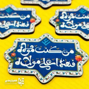 مگنت یخچالی با طرح من کنت مولاه فهذا علی مولاه