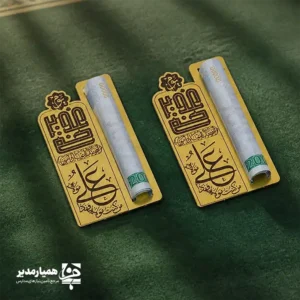🕌✨ گیفت اسکناس کد ۳؛ درخشش طلایی در هدایای عید غدیر عید غدیر، عید سخاوت و عیدی دادن است. گیفت اسکناس کد ۳ طراحی شده تا سنت زیبای عیدی دادن را با هنری مدرن و اصیل ترکیب کند. این محصول که از جنس مولتی‌استایل طلایی براق ساخته شده، با بازتاب نور و رنگ گرم خود، حس ارزشمند بودن را به گیرنده هدیه منتقل می‌کند. یکی از ویژگی‌های مهم این مدل، ابعاد ۹ سانتی‌متری و طراحی هوشمندانه آن است؛ به‌طوری که لوله کردن و قرار دادن اسکناس در آن بسیار ساده بوده و به همان راحتی نیز توسط دانش‌آموز قابل خارج کردن است، بدون آنکه به اسکناس یا گیفت آسیبی برسد 💵. وزن ناچیز ۱۲ گرمی آن باعث می‌شود که هیچ سنگینی اضافه‌ای به پک‌های هدیه شما تحمیل نکند. روی بدنه این گیفت، متن‌های معنوی با ظرافت تمام حک شده‌اند که در طول زمان پاک نمی‌شوند. این طرح، طراحی اختصاصی همیار مدیر است و مشابه آن را در جای دیگری نخواهید یافت. اگر می‌خواهید هدایای دانش‌آموزی شما در ذهن‌ها ماندگار شود، این گیفت طلایی قطعه گم‌شده پازل هدیه شماست 🎁🌟. 📌 مشخصات فنی و ظاهری: 📏 ارتفاع: ۹ سانتی‌متر ⚖️ وزن: ۱۲ گرم (بسیار سبک و ظریف) 🪵 جنس: مولتی‌استایل طلایی با کیفیت درجه یک 🖋️ طراحی: حکاکی متن معنوی با لیزر (طرح اختصاصی همیار مدیر) 💰 دارای شیار استاندارد برای قرار دادن و خارج کردن آسان اسکناس 🌿 مناسب برای: مدارس، جشن‌های تکلیف، پک‌های غدیر و مساجد با همیار مدیر، به جزئیات اهمیت دهید و جشن غدیر را برای بچه‌ها به خاطره‌ای درخشان و طلایی تبدیل کنید ✨🌿.
