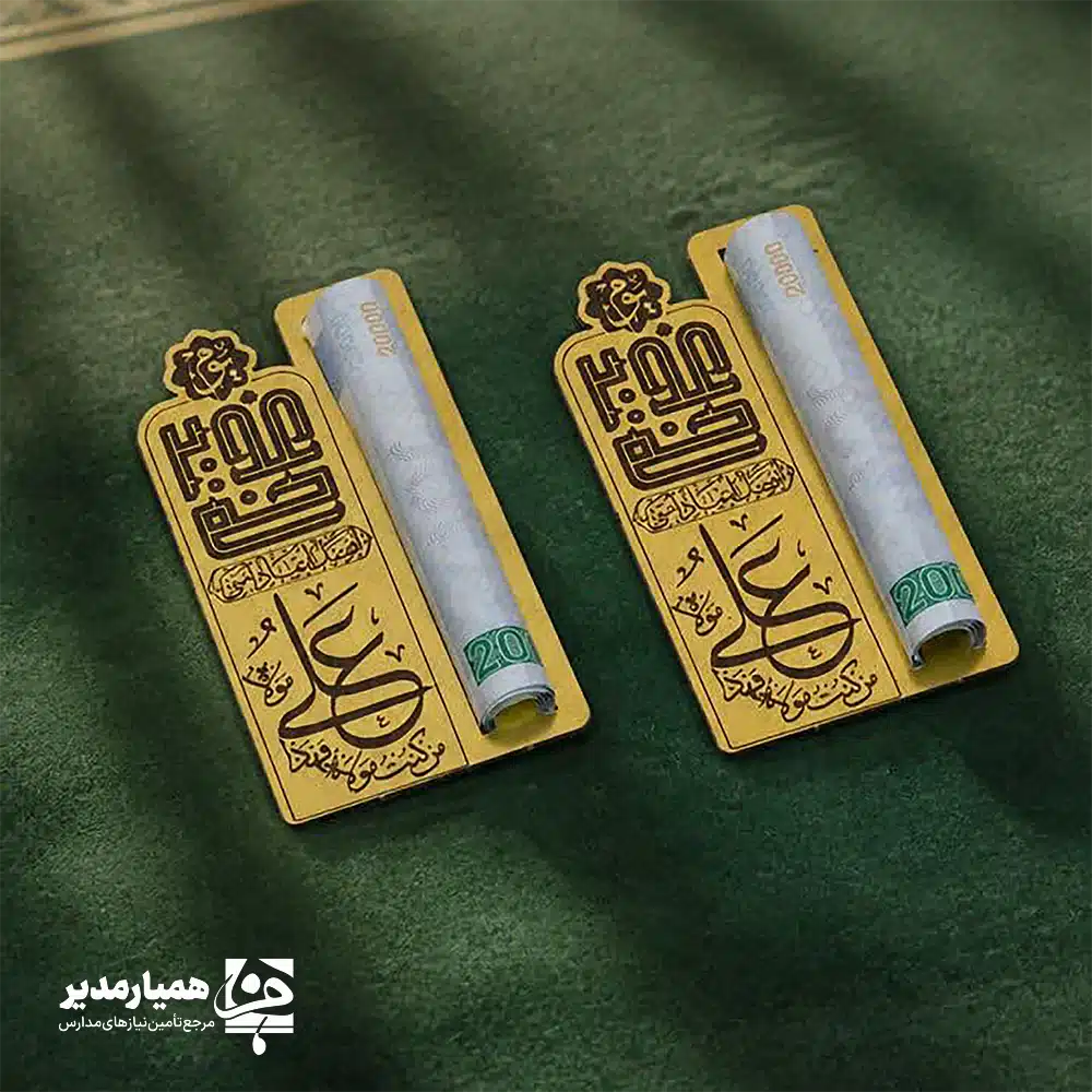 🕌✨ گیفت اسکناس کد ۳؛ درخشش طلایی در هدایای عید غدیر عید غدیر، عید سخاوت و عیدی دادن است. گیفت اسکناس کد ۳ طراحی شده تا سنت زیبای عیدی دادن را با هنری مدرن و اصیل ترکیب کند. این محصول که از جنس مولتی‌استایل طلایی براق ساخته شده، با بازتاب نور و رنگ گرم خود، حس ارزشمند بودن را به گیرنده هدیه منتقل می‌کند. یکی از ویژگی‌های مهم این مدل، ابعاد ۹ سانتی‌متری و طراحی هوشمندانه آن است؛ به‌طوری که لوله کردن و قرار دادن اسکناس در آن بسیار ساده بوده و به همان راحتی نیز توسط دانش‌آموز قابل خارج کردن است، بدون آنکه به اسکناس یا گیفت آسیبی برسد 💵. وزن ناچیز ۱۲ گرمی آن باعث می‌شود که هیچ سنگینی اضافه‌ای به پک‌های هدیه شما تحمیل نکند. روی بدنه این گیفت، متن‌های معنوی با ظرافت تمام حک شده‌اند که در طول زمان پاک نمی‌شوند. این طرح، طراحی اختصاصی همیار مدیر است و مشابه آن را در جای دیگری نخواهید یافت. اگر می‌خواهید هدایای دانش‌آموزی شما در ذهن‌ها ماندگار شود، این گیفت طلایی قطعه گم‌شده پازل هدیه شماست 🎁🌟. 📌 مشخصات فنی و ظاهری: 📏 ارتفاع: ۹ سانتی‌متر ⚖️ وزن: ۱۲ گرم (بسیار سبک و ظریف) 🪵 جنس: مولتی‌استایل طلایی با کیفیت درجه یک 🖋️ طراحی: حکاکی متن معنوی با لیزر (طرح اختصاصی همیار مدیر) 💰 دارای شیار استاندارد برای قرار دادن و خارج کردن آسان اسکناس 🌿 مناسب برای: مدارس، جشن‌های تکلیف، پک‌های غدیر و مساجد با همیار مدیر، به جزئیات اهمیت دهید و جشن غدیر را برای بچه‌ها به خاطره‌ای درخشان و طلایی تبدیل کنید ✨🌿.