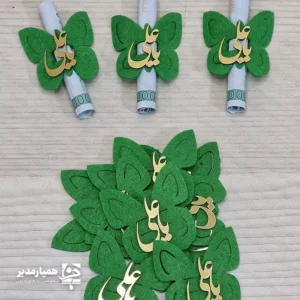 🎁🌿 گیفت نمدی طرح غدیر؛ هدیه‌ای ساده و باارزش برای دل‌های علوی در میان تمام هدایا، آنچه از دل برآید بیش از هر چیز به یاد می‌ماند. گیفت نمدی طرح غدیر با طراحی ویژه تیم همیار مدیر ساخته شده تا یاد عید ولایت را در جمع‌های دوستانه و جشن‌های دانش‌آموزی زنده کند 💚. این گیفت از جنس نمد نرم و خوش‌کیفیت ساخته شده و روی آن عبارت طلایی «علی (ع)» از جنس مولتی‌استایل براق قرار دارد که جلوه‌ای چشم‌نواز به هدیه می‌دهد. با ابعاد ۵×۵ سانتی‌متر و وزن تنها ۵ گرم، شما می‌توانید به‌راحتی اسکناس را داخل آن لوله کرده و به‌عنوان گیفت داخل پک‌های مخصوص غدیر قرار دهید 🌙. این محصول در سه طرح جذاب و متنوع تولید شده است: 🌸 طرح گل، نماد لطافت و زیبایی ⭐ طرح ستاره، نشانه‌ی درخشش ولایت 🦋 طرح پروانه، نماد پرواز در مسیر نور طراحی سبز و طلایی آن، تناسبی کامل با رنگ‌های عید غدیر دارد و حضورش در بسته‌بندی‌های مناسبتی، جلوه‌ای خاص ایجاد می‌کند. بی‌تردید این هدیه، بهترین گزینه برای پک‌های دانش‌آموزی و هدایای فرهنگی غدیر است 🎁✨. 📌 مشخصات فنی محصول: 📏 اندازه: ۵×۵ سانتی‌متر ⚖️ وزن: ۵ گرم 🟢 جنس: نمد سبز با تزیین طلایی مولتی‌استایل 🌸 مدل‌ها: گل، ستاره، پروانه 💰 قابلیت قرار دادن اسکناس در داخل گیفت 🎀 مناسب برای پک هدیه غدیر و هدایای دانش‌آموزی هدیه‌ای ساده اما پرمفهوم؛ با گیفت نمدی طرح غدیر، گرمای محبت علی (ع) را در دل کودکان و نوجوانان زنده نگه دارید 🌿💚.