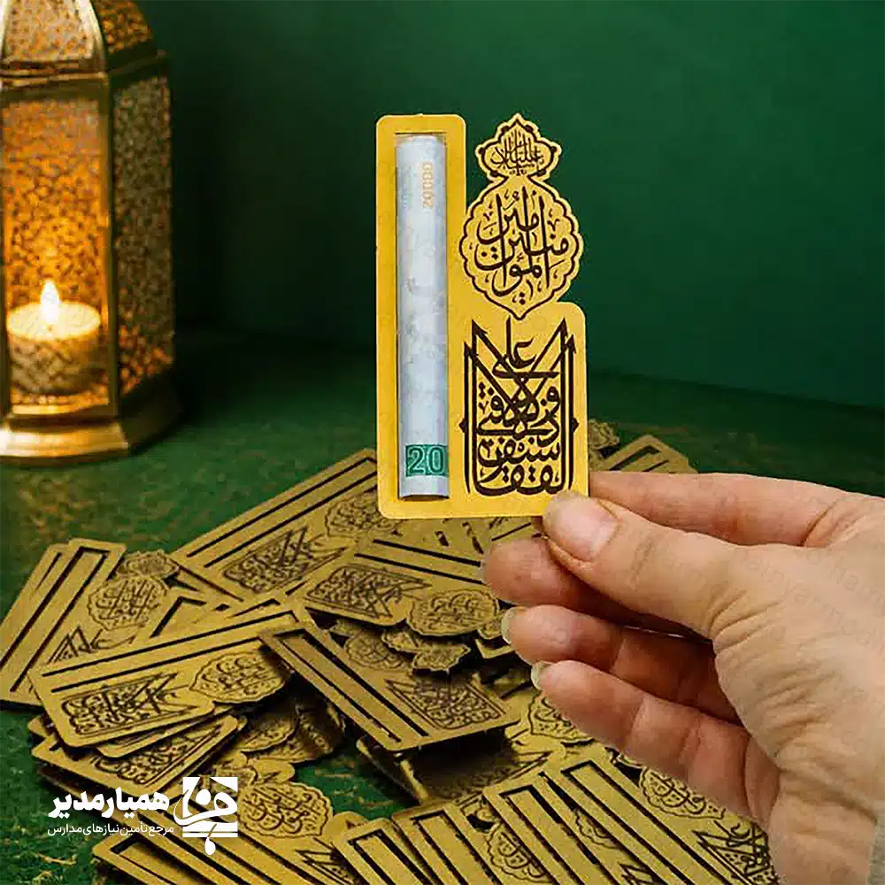 🕌✨ گیفت اسکناس کد ۵؛ هدیه‌ای با شکوه از جنس هنر و معنا اگر به دنبال هدیه‌ای خاص، فرهنگی و ماندگار برای جشن بزرگ غدیر هستید، گیفت اسکناس کد ۵ یکی از بهترین انتخاب‌هاست. این محصول با طراحی اختصاصی مجموعه همیار مدیر ساخته شده تا عیدی دادن را زیباتر، شکیل‌تر و معنادارتر کند 💚. بدنه‌ی این گیفت از مولتی‌استایل طلایی براق تهیه شده است؛ جنسی سبک، مقاوم و بسیار چشمگیر که در کنار وزن تنها ۳ گرم، محصولی ظریف و کاربردی را به وجود آورده است. ابعاد ۹ سانتی‌متری آن نیز باعث می‌شود به‌راحتی در انواع پک‌های هدیه دانش‌آموزی یا بسته‌های مناسبتی قرار بگیرد 🎁✨. ویژگی برجسته‌ی این مدل، متن خوش‌نویسی‌شده‌ی «لَا فَتَی إلّا عَلِیّ وَ لَا سَیْفَ إلّا ذُوالْفَقَارِ» است؛ عبارتی که هم بار معنایی عمیق دارد و هم جلوه‌ای فاخر و هنری به گیفت می‌دهد. این نوشته در کنار ترکیب رنگ طلایی، حس شکوه و اصالت را به‌خوبی منتقل می‌کند 🖋️🌟. طراحی این گیفت به‌گونه‌ای انجام شده که اسکناس را می‌توان به‌سادگی داخل آن قرار داد و بدون دردسر خارج کرد؛ بنابراین هم برای استفاده‌ی شخصی و هم برای تهیه‌ی پک‌های هدیه، کاملاً مناسب است. اگر می‌خواهید هدیه‌ای بدهید که هم زیبا باشد و هم پیام فرهنگی و مذهبی داشته باشد، این مدل انتخابی هوشمندانه است 🌿. 📌 مشخصات فنی محصول: 📏 ابعاد: ۹ سانتی‌متر ⚖️ وزن: ۳ گرم 🪵 جنس: مولتی‌استایل طلایی 🖋️ متن: «لَا فَتَی إلّا عَلِیّ وَ لَا سَیْفَ إلّا ذُوالْفَقَارِ» 💰 کاربرد: جای اسکناس با قابلیت قرار دادن و خارج کردن آسان پول 🎀 مناسب برای: هدیه دانش‌آموزی، جشن غدیر و پک‌های مناسبتی 🌟 طراحی: اختصاصی همیار مدیر گیفت اسکناس کد ۵ فقط یک جای پول نیست؛ یک یادگار فرهنگیِ زیباست که می‌تواند ارزش هدیه شما را چند برابر کند ✨💚.