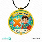 🥇 مدال چوبی قهرمان جدول ضرب کلاس سوم ما در مجموعه همیار مدیر، مسیر یادگیری جدول ضرب را برای کلاس‌سومی‌ها هیجان‌انگیز می‌کنیم. ما مدال اختصاصی «قهرمان جدول ضرب» را برای این هدف طراحی کردیم. این مدال، یک هدیه لوکس و خاطره‌ساز برای جشن پایان سال است. ویژگی‌های مدال چوبی قهرمان جدول ضرب ما این مدال را با مشخصات زیر تولید می‌کنیم: جنس بدنه: ما از چوب باکیفیت استفاده می‌کنیم. ما پرداخت آن را با دقت انجام می‌دهیم. تنوع طرح: تیم ما ۵ طرح شاد و پسرانه آماده می‌کند. هر دانش‌آموز بر اساس سلیقه‌اش انتخاب می‌کند. ابعاد استاندارد: این مدال ابعاد ۷.۵ در ۷.۵ سانتی‌متر دارد. اتصال محکم: ما یک بند چرمی مقاوم روی محصول نصب می‌کنیم. وزن سبک: وزن ۲۰ گرمی مدال، استفاده از آن را برای کودک آسان می‌کند. مزایای این مدال برای دانش‌آموزان ما برای انتخاب شما ۴ دلیل مهم داریم: افزایش انگیزه: کودک اعداد را روی مدال می‌بیند. او ترس خود را از ریاضی کنار می‌گذارد. اشتیاق به تمرین: کودک با دیدن این نشان، با علاقه بیشتری تمرین‌های ضرب را حل می‌کند. طرح اختصاصی: ما طرح‌ها را دقیقاً با روحیه پسران کلاس سوم هماهنگ می‌کنیم. یادگاری ماندگار: کودک پایان مسیر جدول ضرب را جشن می‌گیرد. او مدال را به‌عنوان نشان افتخار نگه می‌دارد. پیام ما به آموزگاران و والدین شما برای تبدیل تلاش‌های دانش‌آموز به یک موفقیت ماندگار، این مدال را پاداش می‌دهید. شما با این هدیه، توجه خود را به تلاش او نشان می‌دهید. ما در همیار مدیر، لحظات طلایی آموزش را برای شما ثبت می‌کنیم.
