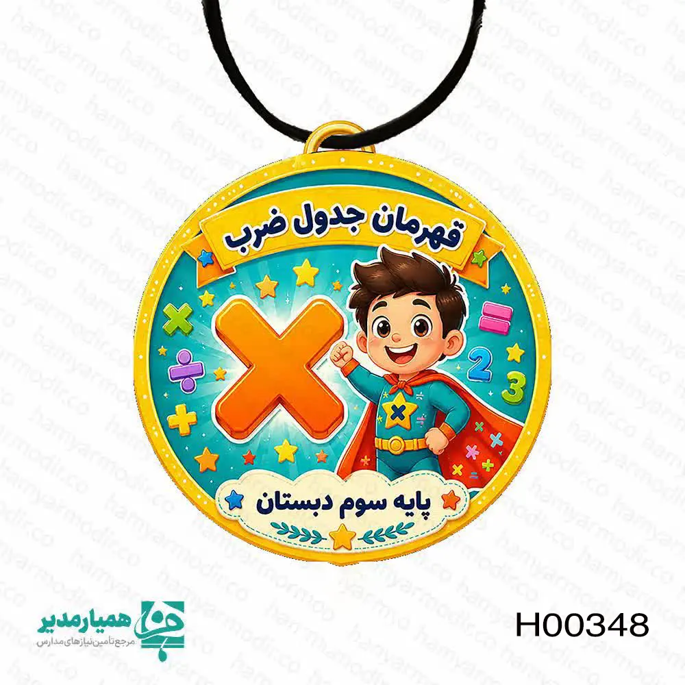 🥇 مدال چوبی قهرمان جدول ضرب کلاس سوم ما در مجموعه همیار مدیر، مسیر یادگیری جدول ضرب را برای کلاس‌سومی‌ها هیجان‌انگیز می‌کنیم. ما مدال اختصاصی «قهرمان جدول ضرب» را برای این هدف طراحی کردیم. این مدال، یک هدیه لوکس و خاطره‌ساز برای جشن پایان سال است. ویژگی‌های مدال چوبی قهرمان جدول ضرب ما این مدال را با مشخصات زیر تولید می‌کنیم: جنس بدنه: ما از چوب باکیفیت استفاده می‌کنیم. ما پرداخت آن را با دقت انجام می‌دهیم. تنوع طرح: تیم ما ۵ طرح شاد و پسرانه آماده می‌کند. هر دانش‌آموز بر اساس سلیقه‌اش انتخاب می‌کند. ابعاد استاندارد: این مدال ابعاد ۷.۵ در ۷.۵ سانتی‌متر دارد. اتصال محکم: ما یک بند چرمی مقاوم روی محصول نصب می‌کنیم. وزن سبک: وزن ۲۰ گرمی مدال، استفاده از آن را برای کودک آسان می‌کند. مزایای این مدال برای دانش‌آموزان ما برای انتخاب شما ۴ دلیل مهم داریم: افزایش انگیزه: کودک اعداد را روی مدال می‌بیند. او ترس خود را از ریاضی کنار می‌گذارد. اشتیاق به تمرین: کودک با دیدن این نشان، با علاقه بیشتری تمرین‌های ضرب را حل می‌کند. طرح اختصاصی: ما طرح‌ها را دقیقاً با روحیه پسران کلاس سوم هماهنگ می‌کنیم. یادگاری ماندگار: کودک پایان مسیر جدول ضرب را جشن می‌گیرد. او مدال را به‌عنوان نشان افتخار نگه می‌دارد. پیام ما به آموزگاران و والدین شما برای تبدیل تلاش‌های دانش‌آموز به یک موفقیت ماندگار، این مدال را پاداش می‌دهید. شما با این هدیه، توجه خود را به تلاش او نشان می‌دهید. ما در همیار مدیر، لحظات طلایی آموزش را برای شما ثبت می‌کنیم.
