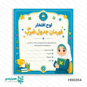 ⭐ ما در مجموعه «همیار مدیر»، لوح حرفه‌ای برای جشن جدول ضرب طراحی کردیم. معلمان با این پکیج، از تلاش دانش‌آموزان قدردانی می‌کنند. این طرح‌ها برای مقطع ابتدایی عالی هستند. 📏 ما این لوح‌ها را در ۶ طرح جذاب و دو ابعاد مختلف تولید می‌کنیم: سایز A4: برای لوح‌های رسمی و تقدیرنامه‌های اصلی. سایز A5: برای هدیه‌های سبک و اقتصادی‌تر. هر لوح حدود ۴۰ تا ۵۰ گرم وزن دارد. دانش‌آموزان به‌راحتی آن را حمل می‌کنند. مدیران مدرسه نیز لوح‌ها را به‌سادگی بسته‌بندی می‌کنند. 🎨 طراحان ما این موارد را در لوح‌ها به کار بردند: شخصیت‌های کارتونی دختر و پسر. المان‌های ریاضی مانند اعداد و نشانه‌های ضرب. نمادهای موفقیت مانند کاپ و ستاره. این طرح‌ها حس قهرمانی را در کودک تقویت می‌کنند. دانش‌آموزان با انگیزه بیشتری تمرین می‌کنند. 🪵 شما می‌توانید این لوح‌ها را در دو جنس سفارش دهید: مقوا گلاسه: دارای سلفون براق و ظاهری شیک. لوح چوبی: یادگاری رسمی و ماندگار برای اتاق کودک. 🎓 ما این مجموعه را برای موارد زیر پیشنهاد می‌دهیم: جشن‌های جدول ضرب کلاس سوم و چهارم. مراسم پایان سال تحصیلی. برنامه‌های تشویقی مدارس. معلمان با این لوح‌ها، تلاش دانش‌آموز را ثبت می‌کنند. این هدیه، خاطره‌ای ماندگار در ذهن کودک می‌سازد.