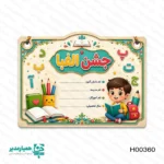 لوح تقدیر جشن الفبا سه بعدی (برجسته) - Image 2