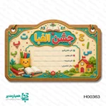 لوح تقدیر جشن الفبا سه بعدی (برجسته) - Image 5
