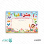 لوح تقدیر جشن الفبا پایه اول - Image 3