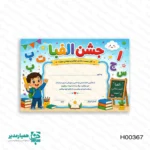 لوح تقدیر جشن الفبا پایه اول - Image 4