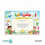 " 🌟 لوح تقدیر جشن الفبا؛ قابِ کوچکِ موفقیتِ شکوفه‌ها جشن الفبا، نقطه عطفِ مسیرِ آموزشیِ فرشته‌های کلاس اولی است. موسسه کیمیا هنر با طراحی مجموعه‌ای از لوح‌های تقدیر فانتزی ، این لحظه‌ی باشکوه را برای شما و کودکانتان ثبت می‌کند. ما معتقدیم هر کودک شایسته‌ی تحسینی خاص است؛ به همین دلیل، لوح‌های ما با قابلیت درج نام تکی دانش‌آموز، به هدیه‌ای شخصی و منحصربه‌فرد تبدیل می‌شوند. 💖 چرا لوح تقدیر کیمیا هنر بهترین انتخاب است؟ طراحی کارتونی و جذاب: طراحی‌شده در ۵ مدل متنوع، متناسب با روحیه‌ی لطیف دختران و شور و شوق پسران. 👧👦 کیفیت ساخت عالی: ارائه در دو جنس «چوب» با ماندگاری بالا و «گلاسه سلفون‌دار». تنوع در ابعاد: متناسب با نیاز شما در دو سایز استاندارد A4 و A5. 📏 سبک و کاربردی: با وزن بسیار ناچیز (۲۵ تا ۴۰ گرم)، به راحتی به عنوان یادگاریِ روی میز، درخشش خود را حفظ می‌کند. 💫 موسسه کیمیا هنر؛ همراهِ همیشگی در ثبت شیرین‌ترین خاطرات آموزشی. با سفارش این لوح‌های تقدیر، اعتماد به نفس را در دل‌های کوچک شکوفه‌ها دوچندان کنید. 🎓✨ سفارش اختصاصی با درج نام دانش‌آموز "