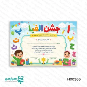 " 🌟 لوح تقدیر جشن الفبا؛ قابِ کوچکِ موفقیتِ شکوفه‌ها جشن الفبا، نقطه عطفِ مسیرِ آموزشیِ فرشته‌های کلاس اولی است. موسسه کیمیا هنر با طراحی مجموعه‌ای از لوح‌های تقدیر فانتزی ، این لحظه‌ی باشکوه را برای شما و کودکانتان ثبت می‌کند. ما معتقدیم هر کودک شایسته‌ی تحسینی خاص است؛ به همین دلیل، لوح‌های ما با قابلیت درج نام تکی دانش‌آموز، به هدیه‌ای شخصی و منحصربه‌فرد تبدیل می‌شوند. 💖 چرا لوح تقدیر کیمیا هنر بهترین انتخاب است؟ طراحی کارتونی و جذاب: طراحی‌شده در ۵ مدل متنوع، متناسب با روحیه‌ی لطیف دختران و شور و شوق پسران. 👧👦 کیفیت ساخت عالی: ارائه در دو جنس «چوب» با ماندگاری بالا و «گلاسه سلفون‌دار». تنوع در ابعاد: متناسب با نیاز شما در دو سایز استاندارد A4 و A5. 📏 سبک و کاربردی: با وزن بسیار ناچیز (۲۵ تا ۴۰ گرم)، به راحتی به عنوان یادگاریِ روی میز، درخشش خود را حفظ می‌کند. 💫 موسسه کیمیا هنر؛ همراهِ همیشگی در ثبت شیرین‌ترین خاطرات آموزشی. با سفارش این لوح‌های تقدیر، اعتماد به نفس را در دل‌های کوچک شکوفه‌ها دوچندان کنید. 🎓✨ سفارش اختصاصی با درج نام دانش‌آموز "