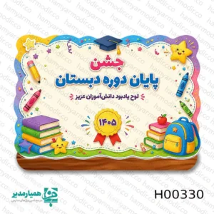 " ✨ استند چوبی یادبود؛ تجلی خاطرات خوشِ مدرسه پایان دوره دبستان، نقطه عطفی در زندگی هر دانش‌آموز است. برای ماندگار کردن این لحظات، ما استندهای چوبی فانتزی را با ظرافت و عشق طراحی کرده‌ایم. این استندها، فراتر از یک هدیه ساده، پلی هستند به خاطرات زیبای دوران کودکی و دوستی‌های مدرسه. 🏫💖 🌟 چرا این استندها انتخابی هوشمندانه هستند؟ 🪵 کیفیت ساخت: ساخته شده از چوب باکیفیت با طراحی‌های اختصاصی و جذاب. ⚖️ طراحی مینیمال و سبک: با وزن استاندارد ۳۰ تا ۴۰ گرم، به‌راحتی روی هر میز تحریری جای می‌گیرند. 📐 انعطاف در ابعاد: موجود در دو اندازه استاندارد A4 و A5 برای تأمین نیازهای مختلف شما. 🎓 طراحی فانتزی: الهام‌گرفته از نمادهای دانش، کتاب و علم، که برای دانش‌آموزان دختر و پسر بسیار جذاب است. با اهدای این تندیس‌های چوبی در جشن پایان سال، به دانش‌آموزان نشان دهید که موفقیت‌هایشان ارزشمند است. ✨ خاطره مدرسه و روزهای فارغ‌التحصیلی را با این هدیه ماندگار، زیباتر و درخشان‌تر کنید. 🎁🎓 "