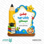 " ✨ استند چوبی یادبود؛ تجلی خاطرات خوشِ مدرسه پایان دوره دبستان، نقطه عطفی در زندگی هر دانش‌آموز است. برای ماندگار کردن این لحظات، ما استندهای چوبی فانتزی را با ظرافت و عشق طراحی کرده‌ایم. این استندها، فراتر از یک هدیه ساده، پلی هستند به خاطرات زیبای دوران کودکی و دوستی‌های مدرسه. 🏫💖 🌟 چرا این استندها انتخابی هوشمندانه هستند؟ 🪵 کیفیت ساخت: ساخته شده از چوب باکیفیت با طراحی‌های اختصاصی و جذاب. ⚖️ طراحی مینیمال و سبک: با وزن استاندارد ۳۰ تا ۴۰ گرم، به‌راحتی روی هر میز تحریری جای می‌گیرند. 📐 انعطاف در ابعاد: موجود در دو اندازه استاندارد A4 و A5 برای تأمین نیازهای مختلف شما. 🎓 طراحی فانتزی: الهام‌گرفته از نمادهای دانش، کتاب و علم، که برای دانش‌آموزان دختر و پسر بسیار جذاب است. با اهدای این تندیس‌های چوبی در جشن پایان سال، به دانش‌آموزان نشان دهید که موفقیت‌هایشان ارزشمند است. ✨ خاطره مدرسه و روزهای فارغ‌التحصیلی را با این هدیه ماندگار، زیباتر و درخشان‌تر کنید. 🎁🎓 "