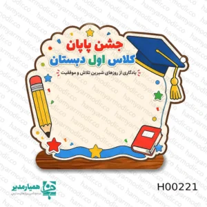 " 🎓 استند چوبی فارغ‌التحصیلی؛ جشنِ پایان یک مسیر شیرین آیا به دنبال هدیه‌ای هستید که هم فانتزی باشد و هم در گذر زمان ارزشمند باقی بماند؟ 🌟 استند چوبی «طرح مداد»، بهترین انتخاب برای گرامی‌داشت پایان سال تحصیلی دانش‌آموزان عزیز در تمامی مقاطع ابتدایی است. این محصول با طراحی خلاقانه، نمادی از تلاش‌ها و پیشرفت‌های کوچک اما مهم فرزندان ماست. ✏️ ✨ چرا این استند بهترین انتخاب است؟ 🎨 طراحی در دو طرح: ارائه شده در دو مدل هر سلیقه‌ ای. 🪵 کیفیت و ظرافت: ساخته شده از چوب؛ سبک و با دوام (وزن ایده‌آل بین ۳۰ تا ۴۰ گرم). 📐 تنوع ابعاد: موجود در دو سایز استاندارد A4 و A5، ایده‌آل برای چیدمان روی میز تحریر. 💎 شخصی‌سازی ویژه: با حک نام دانش‌آموز روی استند و متن دلخواه خود هدیه‌ای اختصاصی تقدیم کنید که در قفسه‌ی خاطرات او خواهد بدرخشد. این تندیسِ زیبا، فقط یک وسیله نیست؛ بلکه پیوندی میان دنیای کودکی و مسیر آینده است. 🏫 مدیران و والدین گرامی، با اهدای این یادگاری نفیس، جشن پایان سال را برای دانش‌آموزان به خاطره‌ای تکرارنشدنی تبدیل کنید. 🎁✨ "