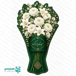 جا اسکناسی دسته گل غدیر