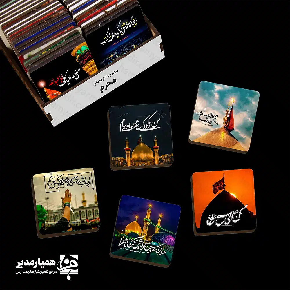 "مجموعه تابلو نقلی چوبی محرم؛ جلوه‌ای از ارادت و هنر حسینی 🕌✨ مجموعه تابلو نقلی چوبی محرم، حاصل ذوق و هنر تیم خلاق «همیار مدیر» است که با عشق و ارادت به ساحت مقدس سرور و سالار شهیدان، امام حسین (ع)، طراحی و تولید شده است. این تابلوهای کوچک اما پرمحتوا، پنجره‌ای به سوی مفاهیم عمیق عاشورا و جلوه‌ای زیبا از هنر مذهبی را به خانه‌های شما می‌آورند. 🖤 ویژگی‌های منحصر به فرد تابلوهای نقلی محرم 🛠️✨ طراحی هنرمندانه و متنوع: هر تابلو، اثری هنری مستقل با تصاویر الهام‌بخش از مضامین عاشورایی، اماکن متبرکه و عبارات مذهبی زیبا است که سلایق مختلف را پوشش می‌دهد. 🖼️ جنس و ابعاد ایده‌آل: ساخته شده از چوب با کیفیت با ابعاد تقریبی ۴.۷×۴.۷ سانتی‌متر و وزن بسیار سبک ۱۰ گرم، که نصب و جابجایی آن را آسان می‌کند. 🪵🤏 ماندگاری و کیفیت بالا: چاپ و حکاکی باکیفیت تضمین‌کننده دوام طرح و رنگ در طولانی‌مدت است. مناسب برای تمام سنین: طراحی جذاب و محتوای غنی این تابلوها، آن‌ها را برای کودکان، نوجوانان و بزرگسالان به یک یادگاری دوست‌داشتنی تبدیل کرده است. 👨‍👩‍👧‍👦 کاربردها و مناسبت‌ها؛ از نذر فرهنگی تا هدیه خاص 🎁 این مجموعه تابلو نقلی، فراتر از یک وسیله تزئینی، ابزاری قدرتمند برای انتقال پیام و یادآوری مفاهیم ارزشمند عاشورا است. از این تابلوها می‌توانید در موارد زیر استفاده کنید: پک‌های فرهنگی و ملی: افزودن ارزشی معنوی و هنری به پک‌های هدیه سازمانی و فرهنگی. 🎁 نذورات فرهنگی و مذهبی: پخش در مراسم عزاداری، هیئت‌ها، مساجد و راهپیمایی اربعین به عنوان یادبودی ماندگار و اقتصادی. 🕌🚶‍♂️ هدایای خاص برای مدارس و مراکز آموزشی: انتخابی جذاب و آموزنده برای دانش‌آموزان و دانشجویان. 📚 تزئینات کوچک و کاربردی: قابل نصب بر روی دیوار، میز کار، یا حتی به عنوان بخشی از دکوراسیون منزل. 🏠 با انتخاب مجموعه تابلو نقلی چوبی محرم از «همیار مدیر»، ارادت خود را به ساحت مقدس امام حسین (ع) به شیوه‌ای هنرمندانه و ماندگار ابراز کنید و این پیام ارزشمند را به اشتراک بگذارید. 💖 "