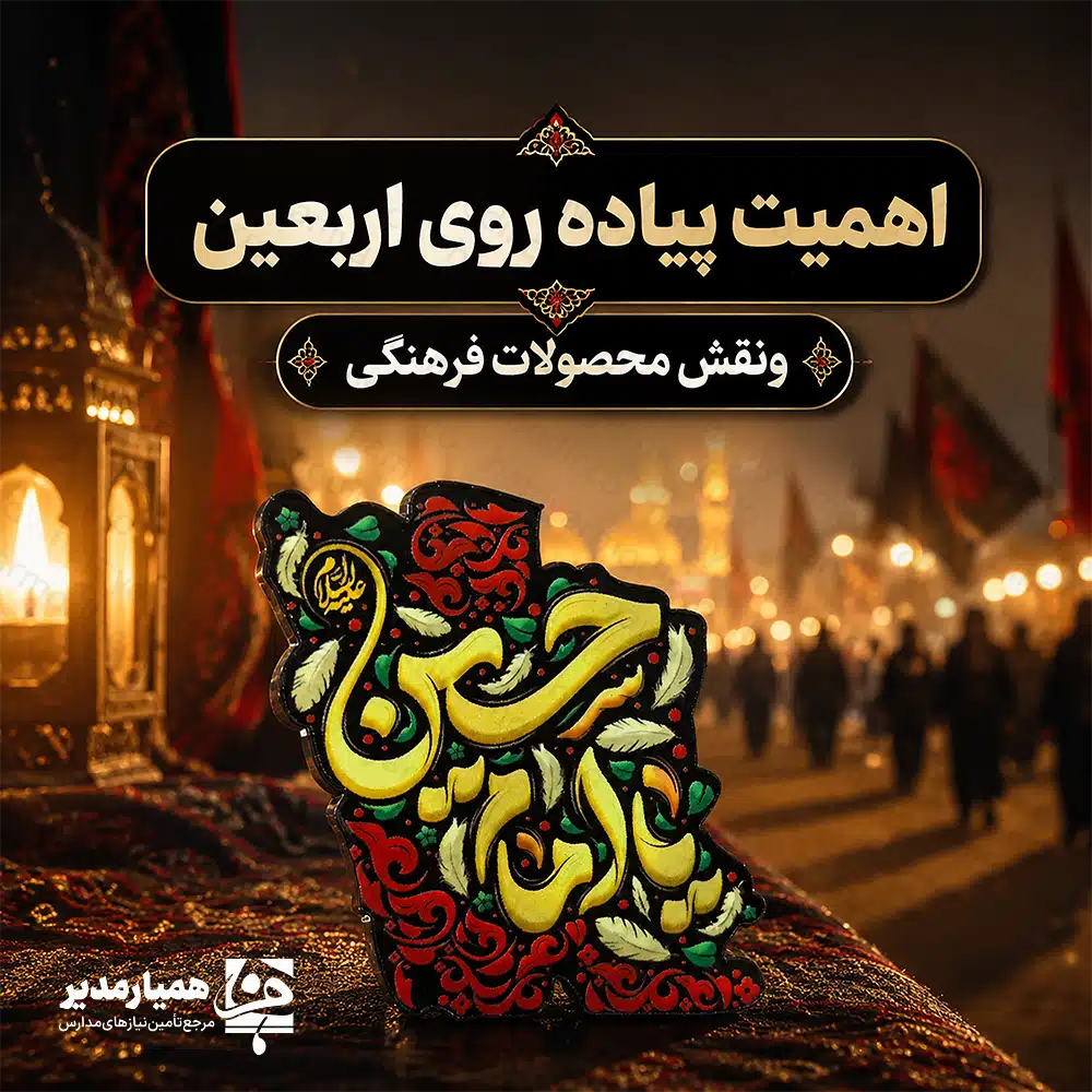 اربعین؛ جاده‌ای که دل‌ها را به هم نزدیک می‌کند 🏴 هر سال با نزدیک شدن به اربعین حسینی، جاده نجف تا کربلا به یکی از متفاوت‌ترین صحنه‌های جهان تبدیل می‌شود. میلیون‌ها نفر از کشورهای مختلف در مسیر پیاده‌روی اربعین قدم برمی‌دارند؛ مسیری که مقصد آن تنها یک شهر نیست، بلکه تجدید بیعت با آرمان‌های امام حسین (ع) است. پیاده‌روی اربعین تجلی عشق، وفاداری و همدلی است. در این مسیر مردم بدون شناخت قبلی به یکدیگر خدمت می‌کنند و جلوه‌ای کم‌نظیر از فرهنگ ایثار و محبت را به نمایش می‌گذارند. جایگاه اربعین در روایات شیعه 📖 اهمیت زیارت اربعین تنها یک سنت مردمی نیست، بلکه در روایات معتبر شیعه نیز مورد تأکید قرار گرفته است. «عَلَامَاتُ الْمُؤْمِنِ خَمْسٌ… وَ زِیَارَةُ الْأَرْبَعِینِ…» نشانه‌های مؤمن پنج چیز است… که یکی از آن‌ها زیارت اربعین است. (تهذیب الأحکام، شیخ طوسی، ج۶، ص۵۲) این روایت نشان می‌دهد که اربعین تنها یک مناسبت تاریخی نیست، بلکه بخشی از هویت ایمانی شیعیان به شمار می‌رود. پیاده‌روی اربعین؛ ادامه راه عاشورا 👣 امام صادق (ع) درباره زیارت امام حسین (ع) می‌فرمایند: «مَنْ زَارَ الْحُسَیْنَ عَارِفاً بِحَقِّهِ کَانَ کَمَنْ زَارَ اللَّهَ فِی عَرْشِهِ» هر کس حسین (ع) را با معرفت به حق او زیارت کند، مانند کسی است که خدا را در عرش زیارت کرده است. (کامل الزیارات، ص۱۴۹) به همین دلیل است که میلیون‌ها نفر هر سال در مسیر نجف تا کربلا قدم می‌زنند تا با این حرکت نمادین، پیام عدالت و آزادگی عاشورا را زنده نگه دارند. مدرسه‌ای به وسعت یک جاده 🌱 در مسیر پیاده‌روی اربعین کودکان و نوجوانان بسیاری حضور دارند. آن‌ها شاید هنوز تحلیل عمیقی از عاشورا نداشته باشند، اما مهربانی و همدلی مردم را به خوبی می‌بینند. «مَنْ لَا یَرْحَمْ لَا یُرْحَمْ» کسی که رحم نکند، مورد رحمت قرار نمی‌گیرد. (صحیح بخاری) اربعین صحنه‌ای است که این حدیث در آن به شکلی عملی دیده می‌شود؛ جایی که محبت و کمک به دیگران به یک فرهنگ عمومی تبدیل شده است. قدردانی از خادمان مسیر اربعین 🤲 در کنار زائران، هزاران خادم و موکب‌دار نیز حضور دارند که با تمام توان برای خدمت به زائران تلاش می‌کنند. این روحیه خدمت، ادامه همان فرهنگ ایثار و فداکاری است که در واقعه عاشورا شکل گرفت. نقش محصولات فرهنگی در ماندگار شدن پیام اربعین 🎁 در چنین اجتماع بزرگی، انتقال مفاهیم فرهنگی اهمیت زیادی دارد. گاهی یک نشانه کوچک یا یک محصول فرهنگی می‌تواند خاطره‌ای ماندگار از این سفر معنوی در ذهن زائران باقی بگذارد. به همین دلیل توجه به تولید محصولات فرهنگی اربعین اهمیت پیدا کرده است. محصولاتی که بتوانند پیام محبت اهل‌بیت (ع) و فرهنگ خدمت را به شکلی ساده و اثرگذار منتقل کنند. در همین راستا مجموعه همیار مدیر با نگاه فرهنگی اقدام به تولید محصولات فرهنگی ویژه اربعین کرده است تا فعالان فرهنگی، موکب‌ها و گروه‌های مردمی بتوانند از ابزارهای فرهنگی مناسب برای انتقال پیام عاشورا استفاده کنند. برای دیدن محصولات روی آن بزنید.       اربعین؛ سرمایه فرهنگی جهان اسلام 🌍 امام صادق (ع) می‌فرمایند: «أَحْیُوا أَمْرَنَا رَحِمَ اللَّهُ مَنْ أَحْیَا أَمْرَنَا» امر ما را زنده نگه دارید؛ خدا رحمت کند کسی را که امر ما را زنده کند. (وسائل الشیعه، ج۱۰) اربعین نمونه‌ای روشن از زنده نگه داشتن فرهنگ اهل‌بیت (ع) است. هر قدم، هر خدمت و هر فعالیت فرهنگی در این مسیر، سهمی در ادامه این جریان عظیم معنوی دارد.