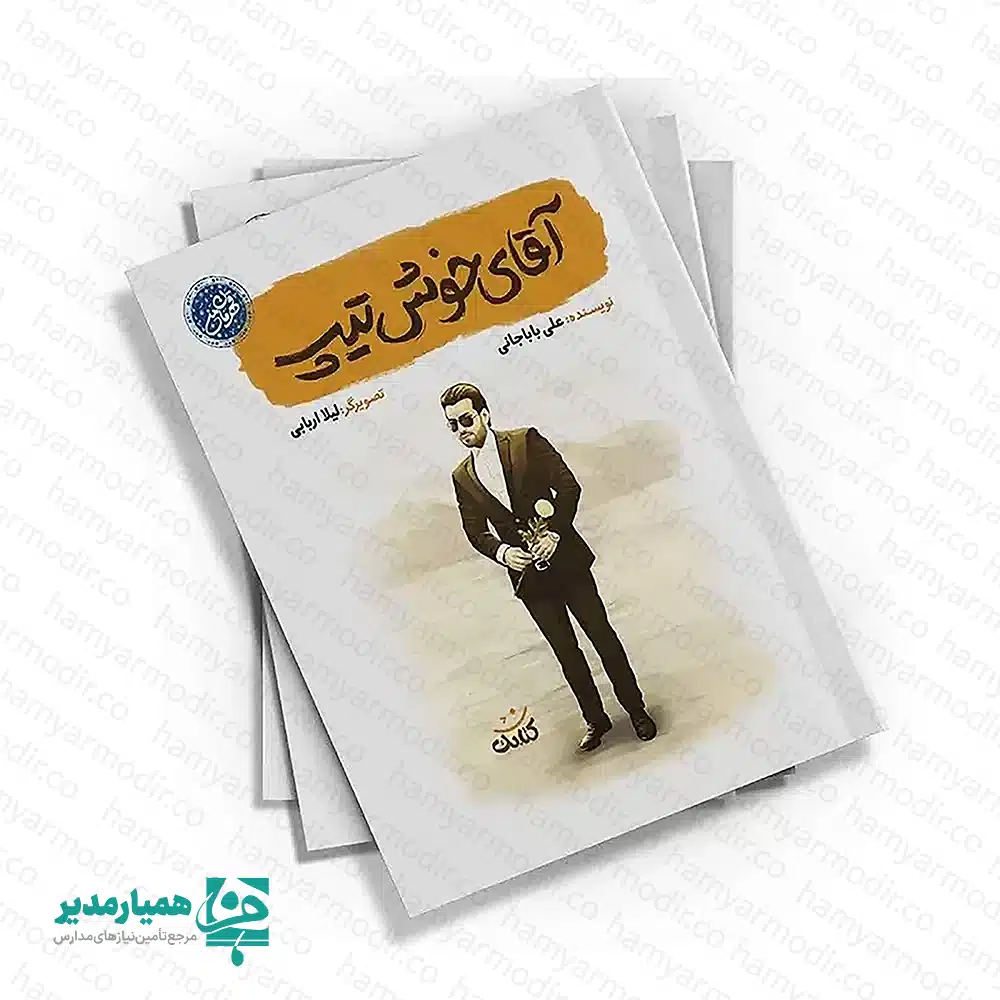 معرفی کتاب «آقای خوش‌تیپ»؛ قهرمانی شبیه هیچ‌کس 📖✨ وقتی از «قهرمان» حرف می‌زنیم، معمولاً ذهن ما سراغ شخصیت‌های تکراری می‌رود. اما تاریخ معاصر ایران، قهرمانانی دارد که تصویرشان بسیار نزدیک‌تر از تصور ما به نسل امروز است. کتاب «آقای خوش‌تیپ» از مجموعه «قهرمان من»، زندگی الهام‌بخش شهید مدافع حرم بابک نوری هریس را روایت می‌کند؛ جوانی امروزی، آراسته و شیک‌پوش که در لحظه‌های مهم، ارزش‌هایش را انتخاب کرد. ساختار و محتوای کتاب نویسنده و تصویرگر متن کتاب را علی باباجانی نوشته است. او با زبانی صمیمی، نوجوان را به دل زندگی بابک می‌برد. تصویرگری‌های لیلا اربابی هم فضای داستان‌ها را برای مخاطب نوجوان ملموس و جذاب کرده است. روایت متفاوت و کوتاه کتاب از چند داستان کوتاه تشکیل شده است. هر داستان بخش تازه‌ای از زندگی بابک را نشان می‌دهد؛ از شیطنت‌ها و خوش‌تیپی‌های جوانی تا تصمیم‌های مهمی که آینده او را ساخت. روایت‌ها ساده و مستقیم هستند و نوجوان به‌راحتی با آن‌ها ارتباط برقرار می‌کند. آموزش غیرمستقیم و اثرگذار مفاهیمی مانند شجاعت، غیرت، انتخاب‌های مهم و پایبندی به ارزش‌ها در لابه‌لای داستان‌ها منتقل می‌شود؛ بدون شعار و پیچیدگی. کتاب در کنار سرگرمی، پیام‌های تربیتی واقعی دارد. مشخصات فنی کتاب قطع: وزیری؛ مناسب مطالعه در مدرسه و منزل تعداد صفحات: ۴۸ صفحه؛ جذاب و قابل مطالعه در مدت کوتاه تأییدیه رشد: دارای تأییدیه معتبر از «کتابنامه رشد آموزش و پرورش» چرا این کتاب برای مدارس و مراکز فرهنگی مناسب است؟ الگوسازی واقعی برای نوجوانان بابک نوری هریس یک الگوی ملموس است. او مانند بسیاری از نوجوانان امروز زندگی می‌کرد؛ اما در زمان تصمیم‌گیری، بهترین مسیر را انتخاب کرد. همین شباهت، ارتباط نوجوانان با کتاب را عمیق‌تر می‌کند. مناسب برای مسابقات کتابخوانی حجم مناسب، نثر روان و تصویرگری جذاب، این کتاب را به گزینه‌ای عالی برای مسابقات کتابخوانی مدارس، حلقه‌های مطالعاتی و برنامه‌های پرورشی تبدیل کرده است. تقویت سبک زندگی متعادل کتاب به نوجوان نشان می‌دهد که می‌تواند شیک‌پوش، باانرژی و اجتماعی باشد و در عین حال به ارزش‌های انسانی و اعتقادی وفادار بماند.