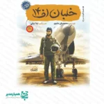 کتاب خلبان اف ۱۴؛ پروازی به بلندای شجاعت و اخلاص شهید عباس بابایی ✈️🇮🇷 کتاب خلبان اف ۱۴ از مجموعه تحسین‌شده «قهرمان من»، روایتی پویا از زندگی سرلشکر خلبان شهید عباس بابایی ارائه می‌دهد. محمدعلی جابری این اثر را با زبانی شیوا و متناسب با روحیه نوجوانان نوشته و در قالب ۲۱ داستان کوتاه، مسیر زندگی این قهرمان ملی را از کودکی تا رشادت‌های درخشانش در دوران دفاع مقدس روایت می‌کند. ✨ نویسنده با شخصیت‌پردازی دقیق، ابعاد مختلف زندگی شهید بابایی را آشکار می‌کند و تصویرگری‌های هنرمندانه لیلا اربابی فضای پرواز و روح بلند این نابغه هوایی را پیش چشم مخاطب زنده می‌کند. این کتاب تنها یک زندگی‌نامه نیست؛ بلکه الهام می‌بخشد و مفاهیمی مانند ایثار، تواضع، تخصص و میهن‌پرستی را به نسل نوجوان آموزش می‌دهد. 🛡️🎓 چرا این کتاب انتخابی ممتاز برای مدارس است؟ 🔍 📖 داستان‌های کوتاه و پرکشش: ۲۱ روایت جذاب که خواننده نوجوان را تا پایان همراه نگه می‌دارد. 🇮🇷 معرفی قهرمان ملی: کتاب، یکی از برجسته‌ترین خلبانان تاریخ نیروی هوایی ارتش ایران را به دانش‌آموزان معرفی می‌کند. 📏 طراحی خوش‌دست: قطع رقعی ۱۴ × ۲۱.۵ سانتی‌متر با وزن سبک ۲۵ گرم حمل و مطالعه را آسان می‌کند. 💎 متریال باکیفیت: چاپ روی مقوای ایندربرد مرغوب دوام بالایی ایجاد می‌کند. 🎁 هدیه مناسبتی: مدارس می‌توانند این کتاب را به عنوان جایزه روز دانش‌آموز، دهه فجر یا یادواره شهدا اهدا کنند.