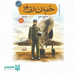 کتاب خلبان اف ۱۴؛ پروازی به بلندای شجاعت و اخلاص شهید عباس بابایی ✈️🇮🇷 کتاب خلبان اف ۱۴ از مجموعه تحسین‌شده «قهرمان من»، روایتی پویا از زندگی سرلشکر خلبان شهید عباس بابایی ارائه می‌دهد. محمدعلی جابری این اثر را با زبانی شیوا و متناسب با روحیه نوجوانان نوشته و در قالب ۲۱ داستان کوتاه، مسیر زندگی این قهرمان ملی را از کودکی تا رشادت‌های درخشانش در دوران دفاع مقدس روایت می‌کند. ✨ نویسنده با شخصیت‌پردازی دقیق، ابعاد مختلف زندگی شهید بابایی را آشکار می‌کند و تصویرگری‌های هنرمندانه لیلا اربابی فضای پرواز و روح بلند این نابغه هوایی را پیش چشم مخاطب زنده می‌کند. این کتاب تنها یک زندگی‌نامه نیست؛ بلکه الهام می‌بخشد و مفاهیمی مانند ایثار، تواضع، تخصص و میهن‌پرستی را به نسل نوجوان آموزش می‌دهد. 🛡️🎓 چرا این کتاب انتخابی ممتاز برای مدارس است؟ 🔍 📖 داستان‌های کوتاه و پرکشش: ۲۱ روایت جذاب که خواننده نوجوان را تا پایان همراه نگه می‌دارد. 🇮🇷 معرفی قهرمان ملی: کتاب، یکی از برجسته‌ترین خلبانان تاریخ نیروی هوایی ارتش ایران را به دانش‌آموزان معرفی می‌کند. 📏 طراحی خوش‌دست: قطع رقعی ۱۴ × ۲۱.۵ سانتی‌متر با وزن سبک ۲۵ گرم حمل و مطالعه را آسان می‌کند. 💎 متریال باکیفیت: چاپ روی مقوای ایندربرد مرغوب دوام بالایی ایجاد می‌کند. 🎁 هدیه مناسبتی: مدارس می‌توانند این کتاب را به عنوان جایزه روز دانش‌آموز، دهه فجر یا یادواره شهدا اهدا کنند.