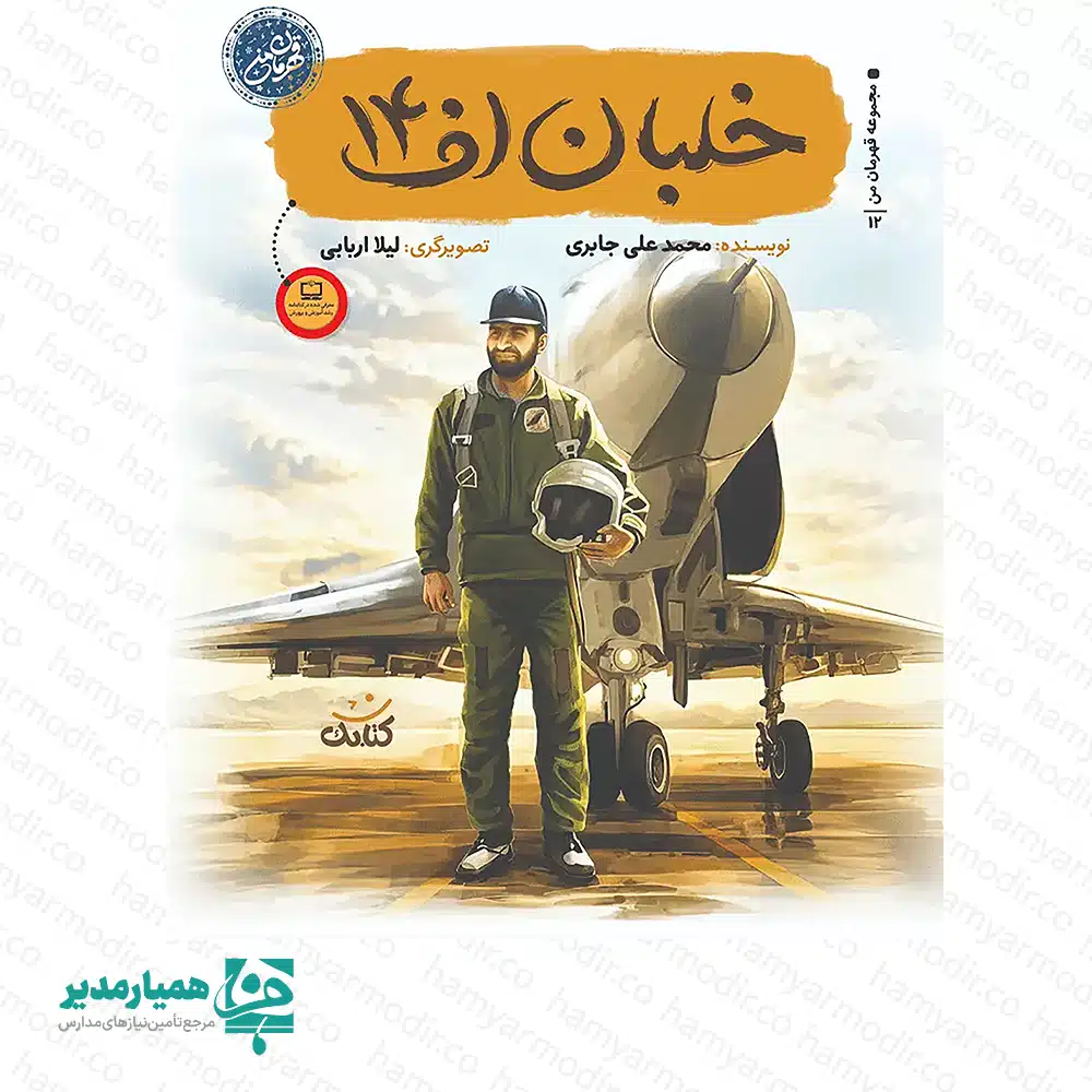 کتاب خلبان اف ۱۴؛ پروازی به بلندای شجاعت و اخلاص شهید عباس بابایی ✈️🇮🇷 کتاب خلبان اف ۱۴ از مجموعه تحسین‌شده «قهرمان من»، روایتی پویا از زندگی سرلشکر خلبان شهید عباس بابایی ارائه می‌دهد. محمدعلی جابری این اثر را با زبانی شیوا و متناسب با روحیه نوجوانان نوشته و در قالب ۲۱ داستان کوتاه، مسیر زندگی این قهرمان ملی را از کودکی تا رشادت‌های درخشانش در دوران دفاع مقدس روایت می‌کند. ✨ نویسنده با شخصیت‌پردازی دقیق، ابعاد مختلف زندگی شهید بابایی را آشکار می‌کند و تصویرگری‌های هنرمندانه لیلا اربابی فضای پرواز و روح بلند این نابغه هوایی را پیش چشم مخاطب زنده می‌کند. این کتاب تنها یک زندگی‌نامه نیست؛ بلکه الهام می‌بخشد و مفاهیمی مانند ایثار، تواضع، تخصص و میهن‌پرستی را به نسل نوجوان آموزش می‌دهد. 🛡️🎓 چرا این کتاب انتخابی ممتاز برای مدارس است؟ 🔍 📖 داستان‌های کوتاه و پرکشش: ۲۱ روایت جذاب که خواننده نوجوان را تا پایان همراه نگه می‌دارد. 🇮🇷 معرفی قهرمان ملی: کتاب، یکی از برجسته‌ترین خلبانان تاریخ نیروی هوایی ارتش ایران را به دانش‌آموزان معرفی می‌کند. 📏 طراحی خوش‌دست: قطع رقعی ۱۴ × ۲۱.۵ سانتی‌متر با وزن سبک ۲۵ گرم حمل و مطالعه را آسان می‌کند. 💎 متریال باکیفیت: چاپ روی مقوای ایندربرد مرغوب دوام بالایی ایجاد می‌کند. 🎁 هدیه مناسبتی: مدارس می‌توانند این کتاب را به عنوان جایزه روز دانش‌آموز، دهه فجر یا یادواره شهدا اهدا کنند.