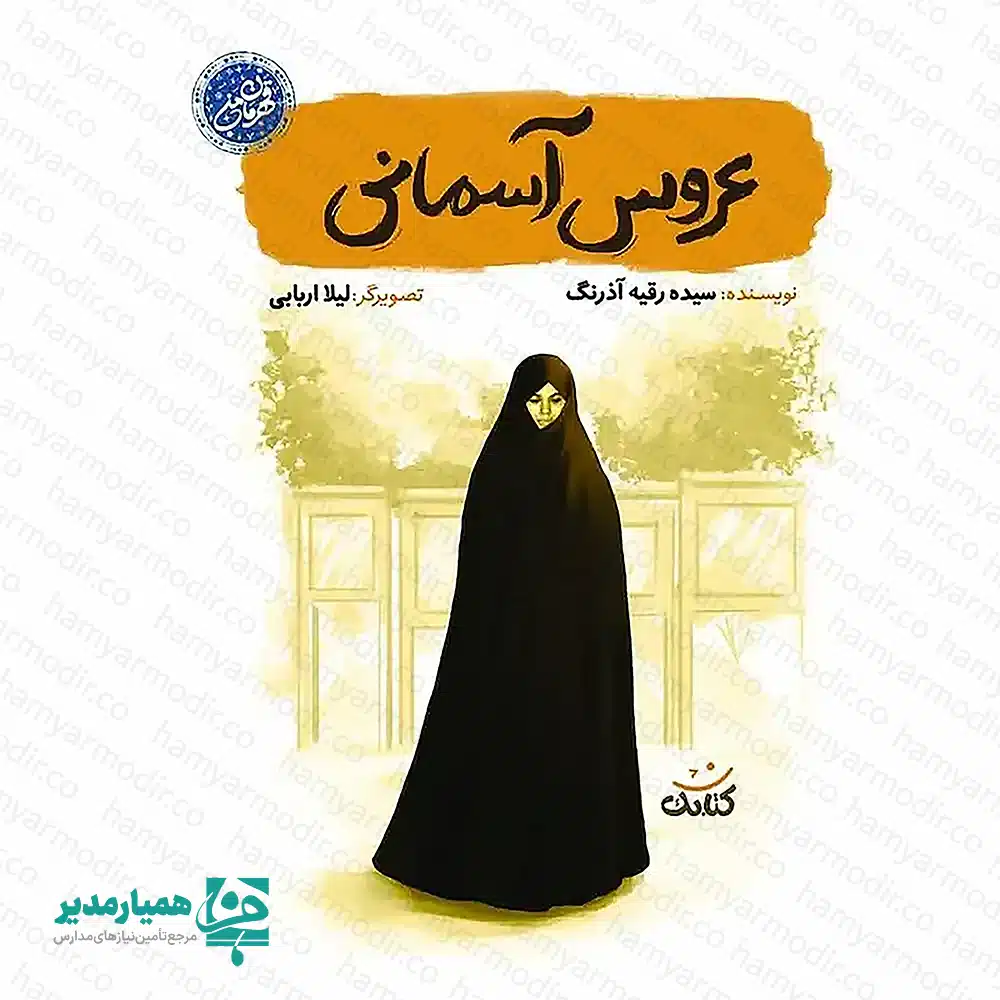 کتاب عروس آسمانی؛ روایتی از شجاعت و ایمانِ دختری از دیار دزفول 📖✨ کتاب عروس آسمانی، اثری خواندنی به قلم سیده رقیه آذرنگ است که نگاهی تازه به زندگی شهید والامقام عصمت پورانوری دارد. این کتاب در قالب ۲۱ داستان کوتاه و جذاب، تصویری روشن از زنی شجاع، مهربان و باایمان را ترسیم می‌کند که در شهر دزفول، دوشادوش مردان در دفاع از خاک میهن، حضوری حماسی داشت. 🇮🇷 شخصیت شهید پورانوری، نمادی از نسل جوانی است که با وجود سن کم، توانست با ایمان و اخلاص خود، همچون ستاره‌ای در آسمان ایثار بدرخشد. مطالعه این کتاب برای دختران نوجوان و جوان، نه تنها آشنایی با یک تاریخ پُر افتخار است، بلکه مسیری برای یافتن الگوهای اصیل ایرانی و اسلامی در دنیای امروز به شمار می‌آید. 🕊️ این کتاب با قطع استاندارد ۱۴ در ۲۱.۵ سانتی‌متر و استفاده از متریال باکیفیت ایندربرد، دارای وزنی بسیار سبک و خوش‌دست است که آن را به گزینه‌ای ایده‌آل برای پک‌های هدیه دانش‌آموزی تبدیل کرده است. اگر به دنبال هدیه‌ای تأثیرگذار و ماندگار برای «روز دانش‌آموز» یا برنامه‌های فرهنگی مدارس هستید، عروس آسمانی انتخابی هوشمندانه است. 🎁 ویژگی‌های محصول 🔍 📖 محتوای غنی: ۲۱ داستان کوتاه و واقعی از زندگی شهید عصمت پورانوری 🖋️ نویسنده: سیده رقیه آذرنگ 📏 ابعاد کاربردی: ۱۴ × ۲۱.۵ سانتی‌متر (قطع رقعی) 🔖 کیفیت چاپ: استفاده از مقوای ایندربرد (با دوام و باکیفیت) 💡 کاربرد فرهنگی: هدیه ویژه برای دانش‌آموزان دختر و هدایای تشویقی مدارس