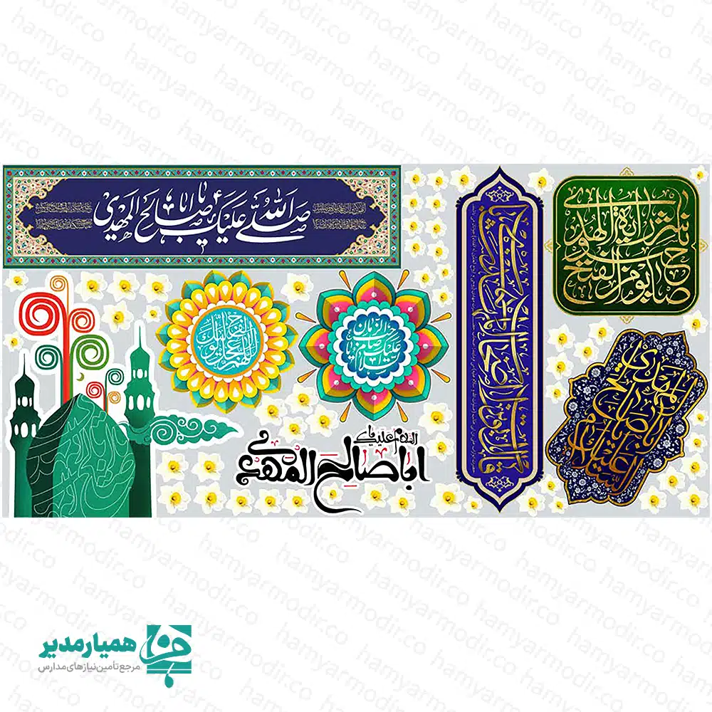 بررسی تخصصی استیکر  مهدویت «همیار مدیر» 🕌🍃 ایجاد فضای فرهنگی و معنوی در مدارس، تنها به برگزاری مراسم مناسبتی محدود نمی‌شود؛ بلکه طراحی محیط آموزشی نیز نقش مهمی در انتقال مفاهیم تربیتی و دینی دارد. استفاده از المان‌های بصری الهام‌بخش می‌تواند احساس تعلق، آرامش و ارتباط معنوی دانش‌آموزان را تقویت کند. استیکر مهدویت همیار مدیر با طراحی حرفه‌ای و ابعاد بزرگ ۲×۱ متر، راهکاری ایده‌آل برای فضاسازی مدارس، نمازخانه‌ها، راهروهای آموزشی و مراکز فرهنگی است. این محصول فراتر از یک استیکر  تزئینی عمل می‌کند و به عنوان یک رسانه فرهنگی، پیام انتظار، امید و ارتباط قلبی با حضرت ولی‌عصر (عج) را به شیوه‌ای زیبا و ماندگار در محیط آموزشی منتقل می‌سازد. طراحی چشم‌نواز در کنار کیفیت چاپ بالا باعث شده این استیکر انتخابی محبوب برای مدیران مدارس، معاونان پرورشی و فعالان فرهنگی باشد. 🌸 طراحی هنری با هویت معنوی در طراحی این استیکر مهدویت، از ترکیب رنگ‌های آرامش‌بخش آبی تیره، سبز زمردی و طلایی استفاده شده است تا حس معنویت، امید و آرامش به فضای مدرسه منتقل شود. پس‌زمینه با گل‌های نرگس ـ نماد انتظار ـ تزئین شده و جلوه‌ای روح‌بخش به محیط می‌دهد. خوشنویسی‌های فاخر و تایپوگرافی مذهبی استفاده‌شده در این مجموعه، جلوه‌ای اصیل و چشمگیر ایجاد کرده است. عبارات درج‌شده شامل: ✨ صلی الله علیک یا اباصالح المهدی ✨ بقیة الله خیر لکم ✨ اللهم عجل لولیک الفرج ✨ یا صاحب الزمان (عج) این ترکیب هنری موجب می‌شود فضای مدرسه از حالت خشک و اداری خارج شده و به محیطی فرهنگی، الهام‌بخش و تربیتی تبدیل شود. 🛠️ کیفیت ساخت و مشخصات فنی در موسسه کیمیا هنر، تولید محصولات فرهنگی مدارس با توجه به شرایط واقعی محیط‌های آموزشی انجام می‌شود. به همین دلیل این استیکر از متریال مقاوم و بادوام تولید شده تا در استفاده طولانی‌مدت کیفیت خود را حفظ کند. جنس PVC خودچسب باکیفیت: مقاوم در برابر پارگی، رطوبت و گردوغبار قابلیت نظافت آسان: امکان تمیز کردن با دستمال مرطوب بدون آسیب به چاپ 🧽 چاپ باکیفیت و رنگ ماندگار: وضوح بالا و عدم افت کیفیت در طول زمان تکنولوژی نیم‌تیغ (Easy Install): نصب آسان بدون نیاز به نصاب حرفه‌ای 🧩 قابلیت جداسازی قطعات: امکان اجرای خلاقانه روی دیوارهای بزرگ و بخش‌های مختلف بسته‌بندی ایمن: ارسال مطمئن بدون تاخوردگی یا آسیب 📦 🏫 مناسب برای چه فضاهایی است؟ ابعاد بزرگ و طراحی حرفه‌ای این بنر، آن را به گزینه‌ای بسیار مناسب برای فضاسازی محیط‌های آموزشی و فرهنگی تبدیل کرده است. این محصول می‌تواند جلوه‌ای ویژه به بخش‌های مختلف مدرسه بدهد. ورودی اصلی مدارس و آموزشگاه‌ها راهروهای فرهنگی و پرورشی نمازخانه و سالن اجتماعات پایگاه بسیج دانش‌آموزی کانون‌های فرهنگی و تربیتی مراکز قرآنی و هیئت‌های مذهبی فضاسازی ویژه نیمه شعبان و مناسبت‌های مذهبی 💡 مزایای استفاده از استیکر مهدویت در مدارس استفاده از المان‌های فرهنگی و مذهبی در محیط آموزشی، بخشی از فرآیند تربیت غیرمستقیم دانش‌آموزان محسوب می‌شود. این استیکر علاوه بر زیباسازی محیط، می‌تواند در تقویت هویت دینی و ایجاد فضای معنوی مؤثر باشد. تقویت فضای معنوی مدرسه افزایش جذابیت بصری محیط آموزشی ایجاد حس آرامش و تعلق فرهنگی در دانش‌آموزان مناسب برای برنامه‌های پرورشی و مناسبتی کمک به اجرای دکور فرهنگی کم‌هزینه و حرفه‌ای نصب سریع و بدون دردسر 🚚 ارسال و پشتیبانی تمامی سفارش‌ها با بسته‌بندی مقاوم و استاندارد آماده ارسال به سراسر کشور هستند. موسسه کیمیا هنر تلاش می‌کند محصولات فرهنگی مدارس را با کیفیت بالا، چاپ دقیق و تحویل سریع در اختیار مدیران و مسئولان فرهنگی قرار دهد. 🌿 انتخابی ماندگار برای فضاسازی فرهنگی مدارس، نمازخانه‌ها و مراکز آموزشی