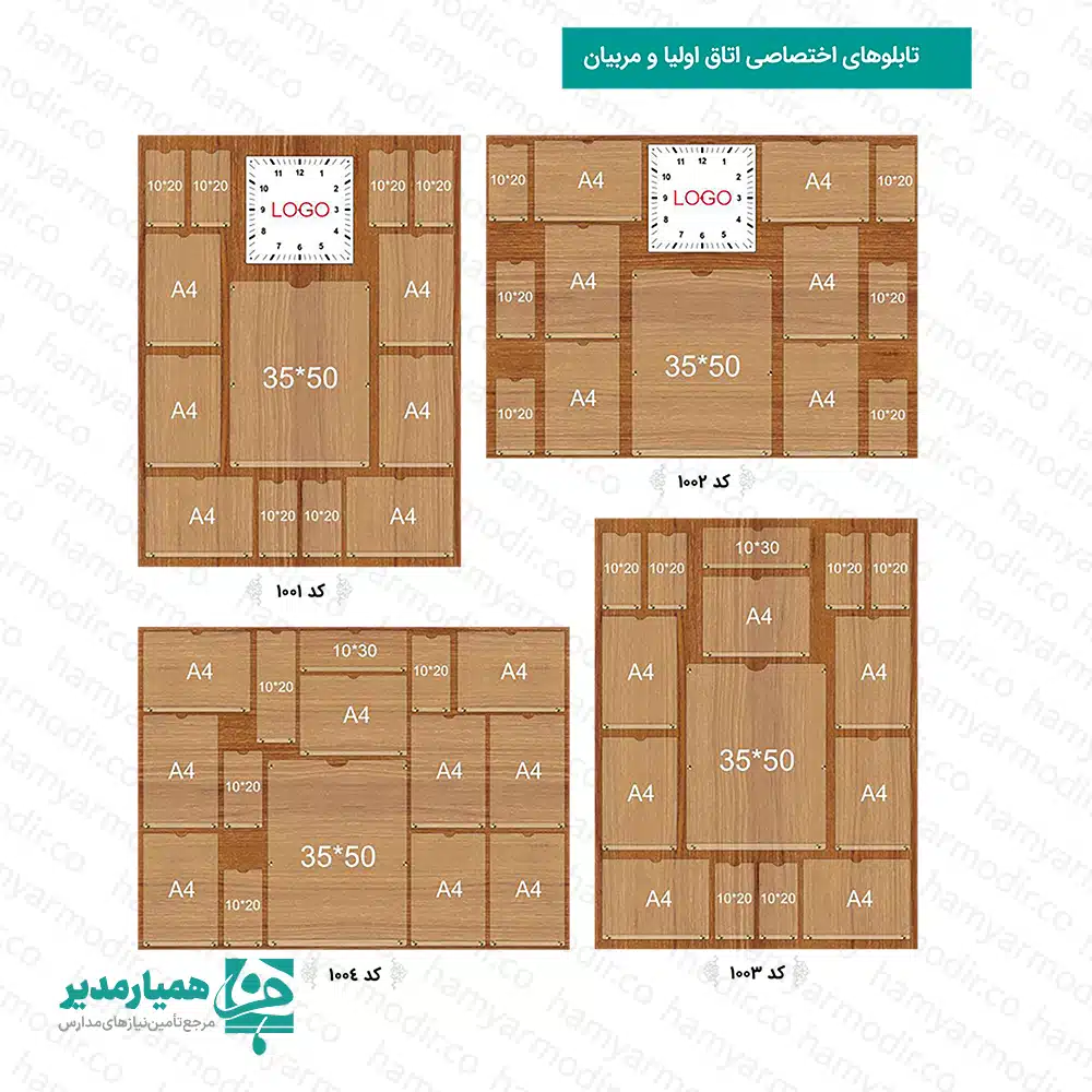 🏫 تابلوی اختصاصی اتاق اولیا و مربیان | پلکسی حرفه‌ای همیار مدیر تابلوی اعلانات اختصاصی اتاق اولیا، مربیان و مشاوره، یک راهکار مهندسی‌شده و شکیل برای نظم‌بخشی به فضای ارتباطی مدارس است. این تابلو با هدف ایجاد محیطی شفاف و در دسترس برای نمایش اطلاعات تربیتی، آموزشی و اداری طراحی شده و تمامی نیازهای کادر آموزشی، مشاوران و اولیا را به‌خوبی پوشش می‌دهد. ✨ ویژگی منحصربه‌فرد این محصول، تنوع در ابعاد قاب‌های آن است که طبق نقشه‌های فنی شامل جایگاه‌های زیر است: 🖼️ قاب مرکزی بزرگ (۳۵*۵۰ سانتی‌متر): مخصوص نصب پوسترهای اصلی، بنرهای مناسبتی یا پیام‌های کلیدی ماه. 📄 قاب‌های استاندارد A4: حدود 13 تا 15 جایگاه (بسته به کد محصول) برای بخشنامه‌ها، برنامه‌های هفتگی و فرم‌های اداری. 📑 جایگاه‌های بروشور (۲۰*۱۰ سانتی‌متر): فضایی اختصاصی برای قرارگیری بروشورهای آموزشی، نکات مشاوره‌ای و کارت‌های اطلاع‌رسانی. 🏷️ بخش ویژه لوگو و ساعت: در برخی کدها جایگاه اختصاصی برای نصب لوگوی مدرسه یا ساعت دیواری جهت هماهنگی کامل با دکوراسیون تعبیه شده است. ✨ چرا برد پلکسی همیار مدیر را انتخاب کنیم؟ مهم‌ترین قابلیت این بردها که از پلکسی ۳ میل شفاف ساخته شده‌اند، بی‌نیازی کامل از چسب، سوزن یا پونز است. 🚫📌 اسناد شما به‌راحتی درون محفظه‌ها قرار می‌گیرند و از پارگی، تا خوردن یا کثیف شدن در امان می‌مانند. ✅ ویژگی‌های فنی و کاربردی محصول: 📁 نظم‌بخشی حرفه‌ای: جلوگیری از پراکندگی اطلاعیه‌ها و ایجاد هویت بصری منسجم. 💎 ساختار مقاوم و زیبا: تولید شده از بهترین متریال پلکسی با شفافیت بالا و هماهنگ با انواع دکوراسیون چوبی و مدرن. 🔄 به‌روزرسانی سریع: سهولت در جابه‌جایی، اضافه یا حذف اعلامیه‌ها در کمتر از چند ثانیه. 🔩 نصب آسان: قابلیت نصب پایدار و ایمن روی دیوار تنها با ۴ پیچ. 📏 ابعاد استاندارد: ۱۲۰ در ۹۰ سانتی‌متر (قابل سفارش در ابعاد دلخواه). 🎯 کاربرد اصلی: این تابلو به‌طور اختصاصی برای اتاق مشاوره، دفتر اولیا و مربیان، سالن‌های انتظار مدارس و مراکز آموزشی طراحی شده است تا دسترسی اولیا به اطلاعات تربیتی و آموزشی را در سریع‌ترین زمان ممکن فراهم کند. 💼📚 با تابلوی اختصاصی همیار مدیر، فضای اطلاع‌رسانی خود را حرفه‌ای، منظم و همیشه شیک نگه دارید! 🌟