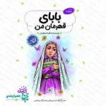 📖 معرفی و خرید کتاب «بابای قهرمان من»  🎖️ اگر به دنبال منبعی تربیتی، جذاب و تأثیرگذار برای مسابقات کتابخوانی دانش‌آموزی هستید، کتاب «بابای قهرمان من»  بهترین انتخاب برای تجهیز کتابخانه مدارس است. 🏫✨ 🌟 داستانی متفاوت از قهرمانان ملی برای نوجوانان کتاب «بابای قهرمان من» به قلم فاطمه مسعودی و با تصویرگری هنرمندانه سعید شمس، روایتی لطیف و صمیمی از زبان دختری به نام «رضوانه» است. 👧📖 این کتاب در ۴۸ صفحه با قطع وزیری، نگاهی نو به مفهوم قهرمانی دارد؛ نه قهرمانانی دور از دسترس، بلکه پدرانی که در دنیای واقعی ما، با ایثار خود درس فداکاری و امنیت را معنا کردند. ❤️🇮🇷 💡 چرا کتاب «بابای قهرمان من» در مدارس پرطرفدار است؟ این اثر به دلیل رویکرد تربیتی و زبان کودکانه، در لیست کتاب‌های تربیتی مورد تأیید رشد قرار گرفته و ویژگی‌های زیر آن را به گزینه‌ای ایده‌آل برای مدارس تبدیل کرده است: 🎯 روایت صمیمی: انتقال مفاهیم ارزشی بدون شعارزدگی. 💬 تصویرگری خلاقانه: تقویت قوه تخیل و همذات‌پنداری دانش‌آموزان با شخصیت‌های داستان. 🎨🌈 مناسب برای مسابقات: داستانی منسجم و پرکشش که ظرفیت بالایی برای طرح سوالات مسابقه کتابخوانی دارد. 🏆📝 🛒 خرید کتاب برای کتابخانه مدارس و مسابقات کتابخوانی موسسه کیمیا هنر به عنوان تأمین‌کننده تخصصی منابع آموزشی و پرورشی، امکان تهیه این کتاب را برای مدارس، کانون‌های فرهنگی و کتابخانه‌ها فراهم کرده است. 🤝📚