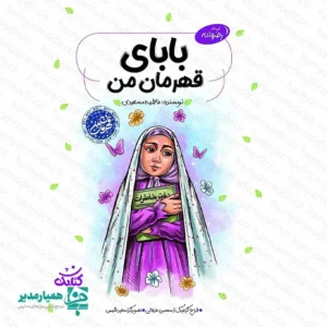 📖 معرفی و خرید کتاب «بابای قهرمان من»  🎖️ اگر به دنبال منبعی تربیتی، جذاب و تأثیرگذار برای مسابقات کتابخوانی دانش‌آموزی هستید، کتاب «بابای قهرمان من»  بهترین انتخاب برای تجهیز کتابخانه مدارس است. 🏫✨ 🌟 داستانی متفاوت از قهرمانان ملی برای نوجوانان کتاب «بابای قهرمان من» به قلم فاطمه مسعودی و با تصویرگری هنرمندانه سعید شمس، روایتی لطیف و صمیمی از زبان دختری به نام «رضوانه» است. 👧📖 این کتاب در ۴۸ صفحه با قطع وزیری، نگاهی نو به مفهوم قهرمانی دارد؛ نه قهرمانانی دور از دسترس، بلکه پدرانی که در دنیای واقعی ما، با ایثار خود درس فداکاری و امنیت را معنا کردند. ❤️🇮🇷 💡 چرا کتاب «بابای قهرمان من» در مدارس پرطرفدار است؟ این اثر به دلیل رویکرد تربیتی و زبان کودکانه، در لیست کتاب‌های تربیتی مورد تأیید رشد قرار گرفته و ویژگی‌های زیر آن را به گزینه‌ای ایده‌آل برای مدارس تبدیل کرده است: 🎯 روایت صمیمی: انتقال مفاهیم ارزشی بدون شعارزدگی. 💬 تصویرگری خلاقانه: تقویت قوه تخیل و همذات‌پنداری دانش‌آموزان با شخصیت‌های داستان. 🎨🌈 مناسب برای مسابقات: داستانی منسجم و پرکشش که ظرفیت بالایی برای طرح سوالات مسابقه کتابخوانی دارد. 🏆📝 🛒 خرید کتاب برای کتابخانه مدارس و مسابقات کتابخوانی موسسه کیمیا هنر به عنوان تأمین‌کننده تخصصی منابع آموزشی و پرورشی، امکان تهیه این کتاب را برای مدارس، کانون‌های فرهنگی و کتابخانه‌ها فراهم کرده است. 🤝📚
