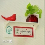  تابلو ی چوبی سر در حس خوب ؛ ترکیب زیبایی و نظم در فضای اداری تابلو چوبی سر در حس خوب راهکاری حرفه‌ای برای نظم‌دهی و زیباسازی فضاهای اداری و آموزشی است. این تابلو با طراحی مدرن  علاوه بر معرفی اتاق‌ها، جلوه‌ای شیک و منظم به محیط کار شما می‌بخشد. استفاده از متریال  پلکسی گلاس در ساخت این محصول باعث شده تا در برابر گردوغبار، رطوبت و ضربه مقاومت بالایی داشته باشد. بنابراین این تابلو گزینه‌ای مناسب برای نصب در مدارس، شرکت‌ها، سازمان‌ها و موسسات آموزشی محسوب می‌شود. ویژگی‌های اصلی محصول ساخته شده از پلکسی گلاس باکیفیت طراحی مدرن و جذاب مناسب محیط‌های اداری و آموزشی مقاوم در برابر گردوغبار و ضربه نصب آسان روی دیوار یا درب اتاق مناسب برای معرفی اتاق مدیریت، کلاس‌ها و بخش‌های مختلف سازمان همراه با گلدان(بدون گل) و پرنده سفالی امکان سفارشی‌سازی یکی از مهم‌ترین مزایای این محصول، امکان طراحی اختصاصی است. شما می‌توانید نام اتاق، لوگوی مجموعه یا هر متن دلخواه را روی تابلو درج کنید تا هویت بصری سازمان شما به شکلی حرفه‌ای نمایش داده شود. این تابلو گزینه‌ای ایده‌آل برای مدارس، شرکت‌ها، دفاتر اداری و موسسات آموزشی است و به مراجعه‌کنندگان کمک می‌کند مسیر خود را سریع‌تر پیدا کنند، در حالی که ظاهر محیط نیز مرتب و حرفه‌ای باقی می‌ماند.