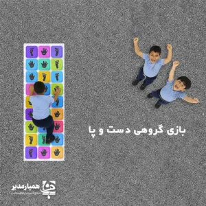 🤸‍♂️ بازی دست و پا ؛ چالش هیجان و تعادل بازی دست و پا یکی از جذاب‌ترین ابزارها برای ایجاد نشاط در مدارس و مراکز آموزشی است. این بازی که توسط تیم «همیار مدیر» طراحی شده، انتخابی عالی برای فصل بازگشایی مدارس و ساعات ورزش است. این فعالیت گروهی به سرعت یخ روابط اجتماعی کودکان را می‌شکند. دانش‌آموزان با این بازی پرتحرک، علاوه بر سرگرمی، مهارت‌های بدنی خود را تقویت می‌کنند. 🧠 فواید آموزشی و مهارتی بازی 💪 تقویت مهارت‌های حرکتی: افزایش تعادل و هماهنگی میان اعضای بدن 🧐 افزایش تمرکز: تمرین دقت برای تشخیص سریع رنگ‌ها و جهت‌ها 🎉 نشاط گروهی: ایجاد فضای شاد و پرانرژی در ساعات تفریح یا کلاس ورزش 🎨 قابلیت تولید اختصاصی 📏 انتخاب هوشمندانه: بنر یا مخمل؟ ما این بازی را در دو جنس مختلف تولید می‌کنیم تا با فضای شما کاملاً سازگار باشد: ۱. مدل بنری (مناسب حیاط و فضای باز) ابعاد: ۳۰۰ در ۱۰۰ سانتی‌متر (بسیار بزرگ) ویژگی: ضد آب، قابل شستشو و مقاوم در برابر نور خورشید ۲. مدل مخمل (مناسب کلاس و سالن سرپوشیده) ابعاد: ۲۱۰ در ۷۰ سانتی‌متر ویژگی: بافت نرم و لطیف، بدون ایجاد حساسیت و مناسب برای مهدکودک‌ها با تهیه بازی دست و پا همیار مدیر، تحرک و آموزش غیرمستقیم را به برنامه روزانه دانش‌آموزان اضافه کنید. این محصول یک سرمایه‌گذاری هوشمندانه برای شادابی محیط آموزشی شماست.