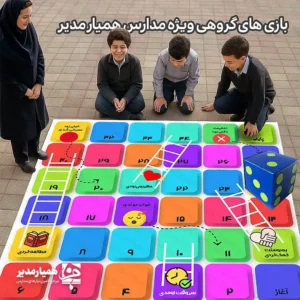 🚀 بازی مار و پله آموزشی؛ سرگرمی هدفمند برای مدارس بازی مار و پله آموزشی همیار مدیر یک بازی گروهی بزرگ و هدفمند برای مدارس است. این بازی با طراحی شاد و مفاهیم تربیتی، همزمان سرگرمی و آموزش را برای دانش‌آموزان فراهم می‌کند. ابعاد بزرگ این بازی باعث می‌شود دانش‌آموزان به صورت گروهی در آن شرکت کنند. در نتیجه، فعالیت بدنی، تعامل اجتماعی و یادگیری مفاهیم اخلاقی به شکل طبیعی در فضای مدرسه شکل می‌گیرد. ویژگی‌های اصلی بازی 🎲 طراحی مخصوص بازی‌های گروهی مدارس 📚 آموزش غیرمستقیم مفاهیم اخلاقی و اجتماعی 🎨 امکان طراحی اختصاصی برای مدارس 🏫 مناسب حیاط مدرسه، سالن اجتماعات و فضاهای آموزشی داشتن تاس بزرگ برای بازی ابعاد بازی 📏 ۳ × ۳ متر و : ۲۸۰*۲۸۰  ابعاد بزرگ و رنگ‌های شاد این بازی، دانش‌آموزان را به فعالیت گروهی و تحرک بیشتر تشویق می‌کند. این ویژگی آن را به گزینه‌ای مناسب برای زنگ تفریح و برنامه‌های شاد مدرسه تبدیل کرده است. آموزش غیرمستقیم مفاهیم اخلاقی در مربع‌های بازی پیام‌های رفتاری مثبت و منفی قرار دارد. این پیام‌ها به دانش‌آموزان کمک می‌کنند مفاهیم اجتماعی را در قالب بازی یاد بگیرند. این روش آموزشی باعث می‌شود کودکان بدون اجبار، رفتارهای درست را در قالب یک تجربه شاد یاد بگیرند. امکان طراحی اختصاصی برای مدارس موسسه کیمیا هنر امکان طراحی اختصاصی این بازی را فراهم کرده است. شما می‌توانید پیام‌های اخلاقی، شعار مدرسه یا محتوای برنامه همیار مدیر را در طراحی بازی قرار دهید. جنس‌های قابل سفارش بنر درجه یک چینی – مناسب استفاده در فضای باز مانند حیاط مدرسه، مقاوم و قابل شستشو پارچه مخمل – مناسب فضاهای داخلی مانند سالن‌ها و اتاق بازی، نرم و باکیفیت (همراه با تاس بزرگ مخصوص) با بازی مار و پله آموزشی همیار مدیر می‌توانید محیط مدرسه را شادتر کنید و همزمان مهارت‌های اجتماعی دانش‌آموزان را تقویت نمایید.