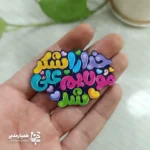 مگنت های  رنگی طرح غدیر - Image 2