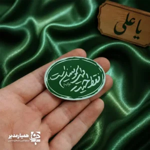 مگنت سبز طرح غدیر «حیدر فقط امیرالمؤمنین است»