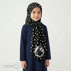 🏴✨ ست کیف و روسری طرح مهدا (ویژه محرم) تربیت دینی کودکان به ابزارهای فرهنگی جذاب نیاز دارد. ما در مجموعه «همیار مدیر» ست «مهدا» را با توجه به روحیات دختران دبستانی طراحی کردیم. این محصول تلاش می‌کند پیوندی دلنشین میان حجاب، حیا و فرهنگ حسینی ایجاد کند. 🛠 مشخصات فنی محصول: روسری مهدا: ما این روسری را با پارچه نخ اسپان فلامنت درجه یک تولید می‌کنیم. این پارچه بافتی نرم و سبک دارد. همچنین از تعریق جلوگیری می‌کند و روی سر ایستایی مناسبی دارد. ابعاد ۹۰ سانتی‌متری آن بستن مدل‌های مختلف را آسان می‌کند. کیف مهدا : تیم «همیار مدیر» این کیف را با مخمل پورشه مرغوب می‌دوزد. ابعاد کیف ۲۳×۳۰ سانتی‌متر است. این اندازه فضای مناسبی برای وسایل کودک فراهم می‌کند. چاپ باکیفیت روی مخمل نیز جلوه‌ای زیبا و ماندگار ایجاد می‌کند. 🌟 ویژگی‌های برجسته: ✅ دوام و کیفیت مناسب: شما می‌توانید این ست را با شوینده ملایم بشویید. بافت پارچه و کیفیت چاپ پس از شستشو همچنان حفظ می‌شود. ✅ طراحی مناسب ایام محرم: ما رنگ‌های تیره را برای فضای محرم انتخاب کردیم. در کنار آن، نقوش ظریف صورتی جلوه‌ای کودکانه ایجاد می‌کند. ✅ کاربردهای متنوع: این ست برای مدارس و برنامه‌های مذهبی مانند نذر فرهنگی مناسب است. همچنین بسیاری از مربیان آن را برای هدیه جشن تکلیف و روز دختر انتخاب می‌کنند. 🌸🖤 ست «مهدا» یک هدیه فرهنگی و کاربردی برای دختران ایران‌زمین است. این هدیه حس افتخار به حجاب و محبت اهل‌بیت (ع) را در ذهن کودک تقویت می‌کند.